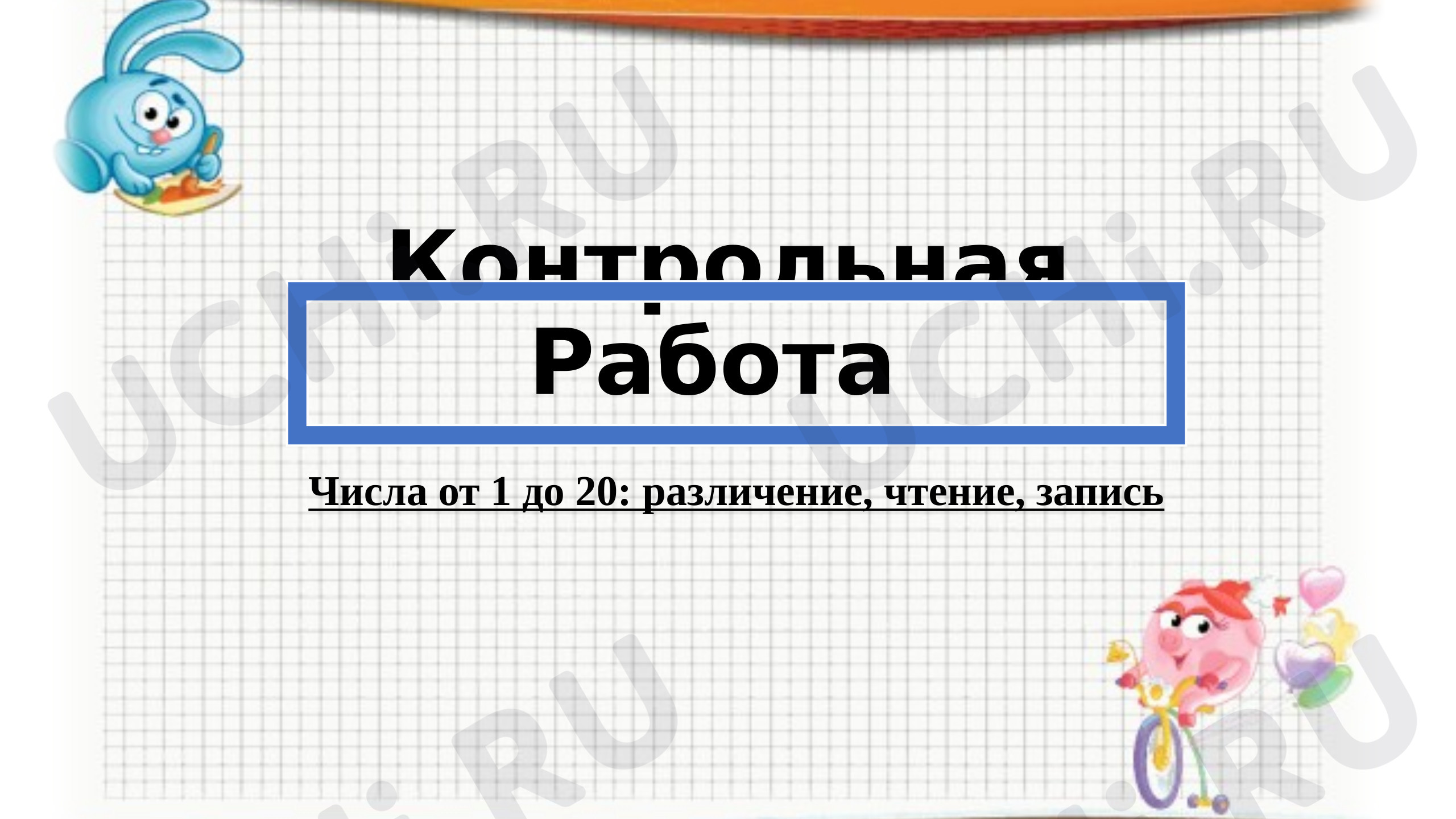Предпросмотр материала Контрольная работа «Числа от 1 до 20: различение, чтение, запись»