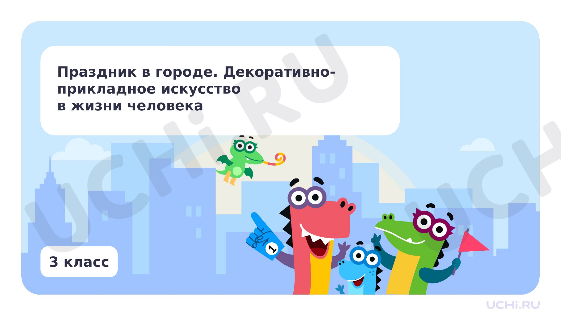 Предпросмотр материала Праздник в городе. Декоративно-прикладное искусство в жизни человека