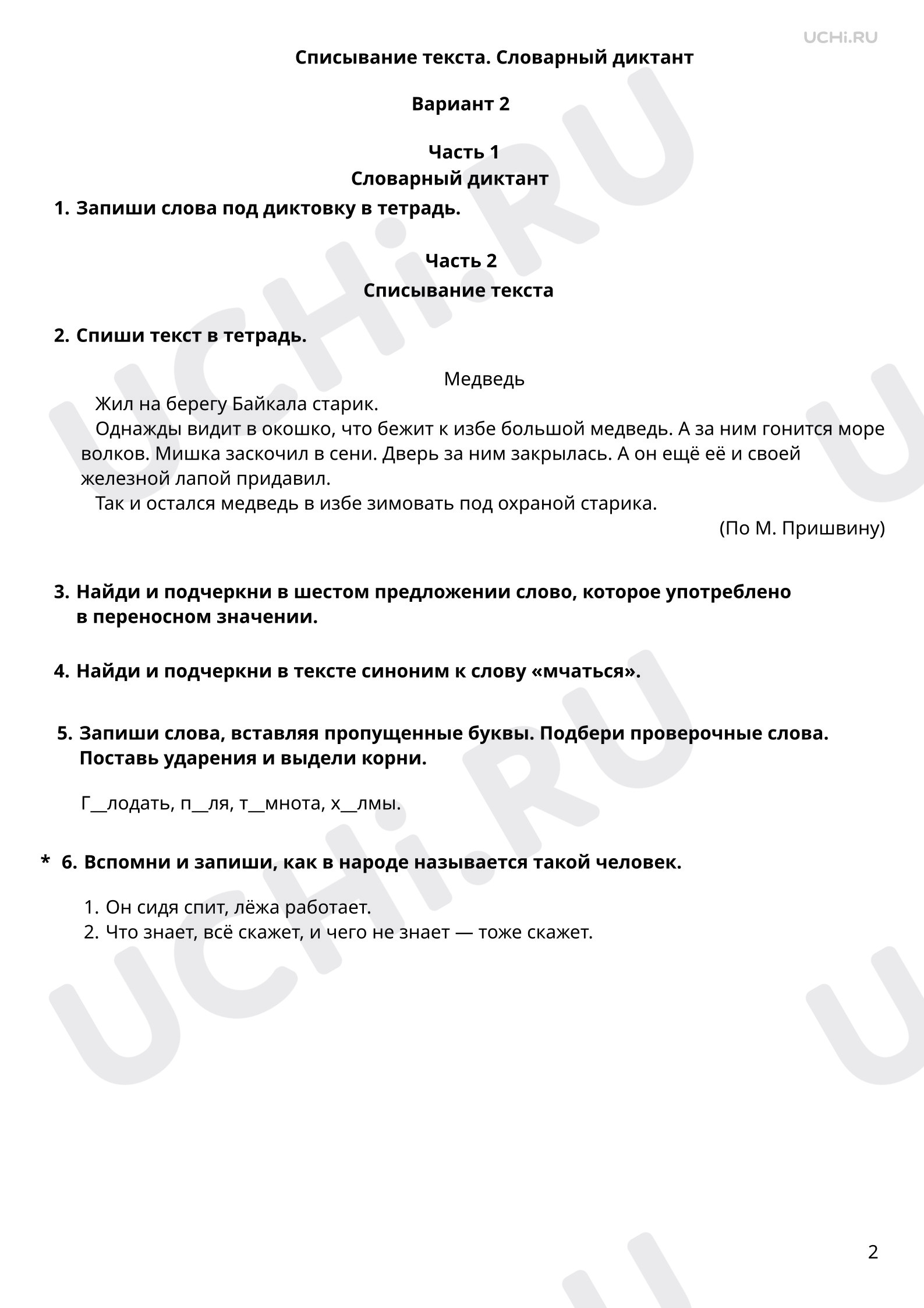 Предпросмотр материала Списывание текста. Словарный диктант. 2 вариант