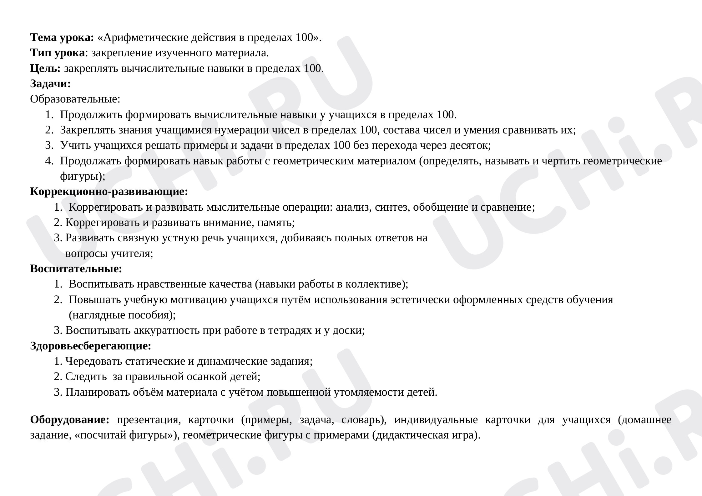 Предпросмотр материала Арифметические действия в пределах 100 без перехода через разряд