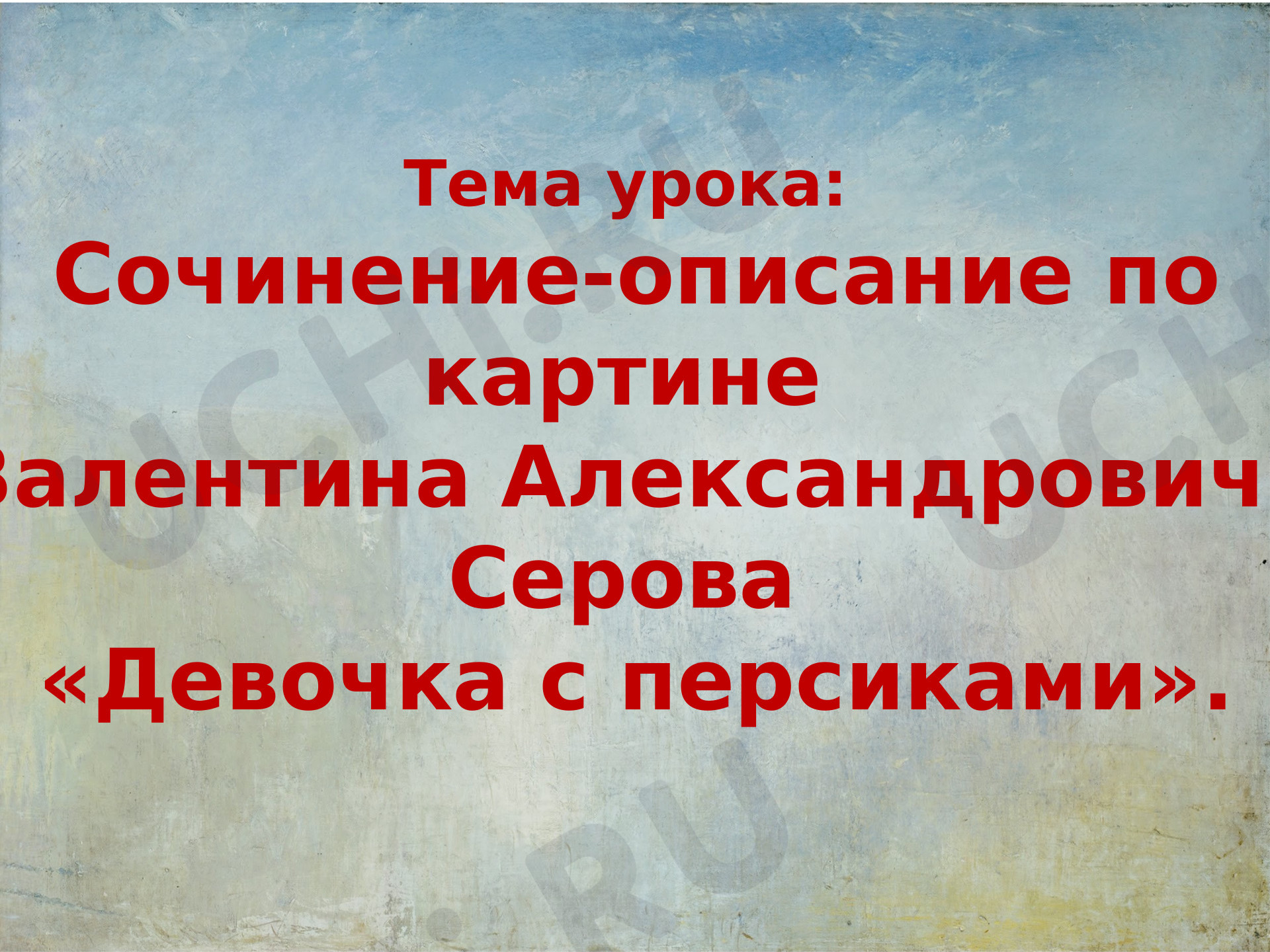 Предпросмотр материала Сочинение по картине «Девочка с персиками»