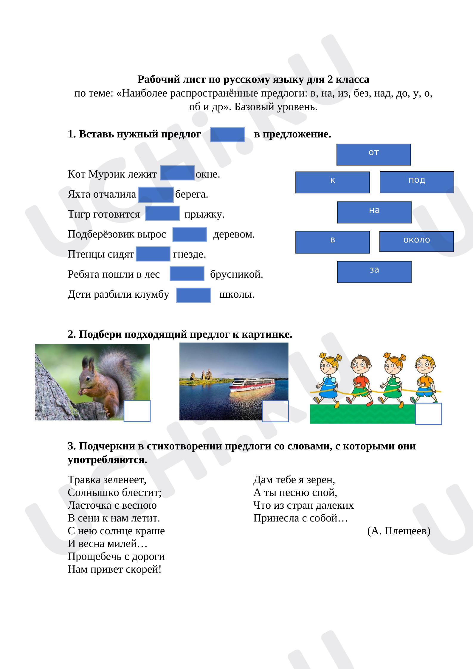 Предпросмотр материала Рабочие листы к уроку русского языка. «Наиболее распространённые предлоги: в, на, из, без, над, до, у, о, об и др».