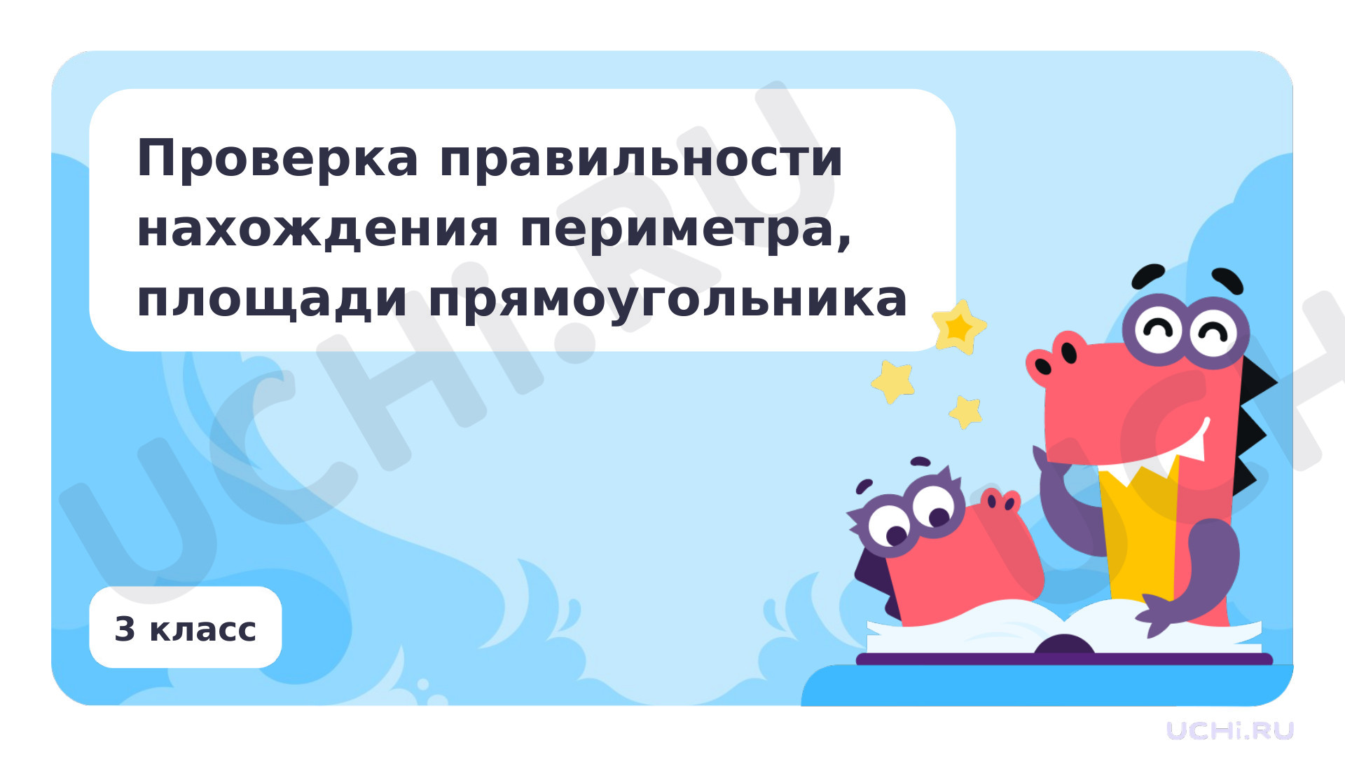 Предпросмотр материала Презентация по теме «Проверка правильности нахождения периметра, площади прямоугольника»