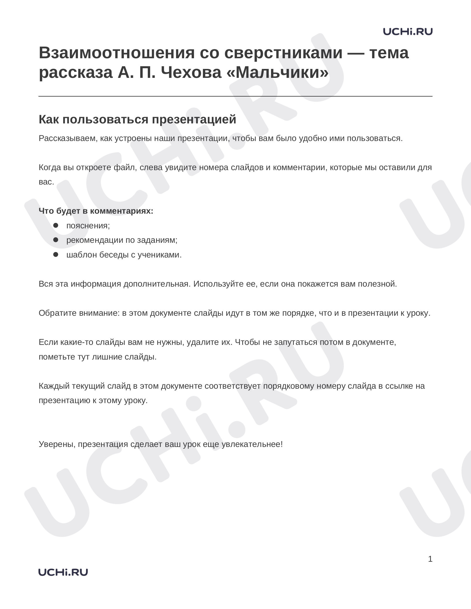 Предпросмотр материала Заметки к презентации «Взаимоотношения со сверстниками — тема рассказа А. П. Чехова «Мальчики»»