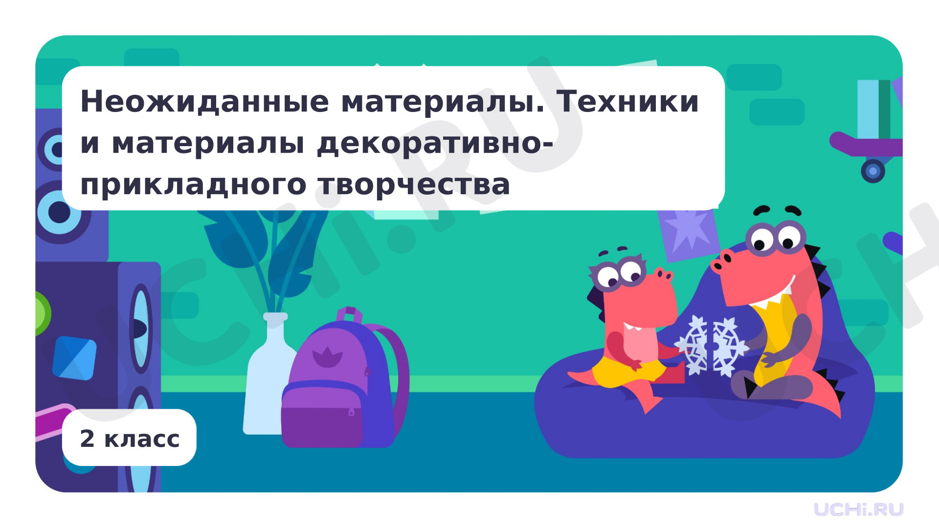 Предпросмотр материала Неожиданные материалы