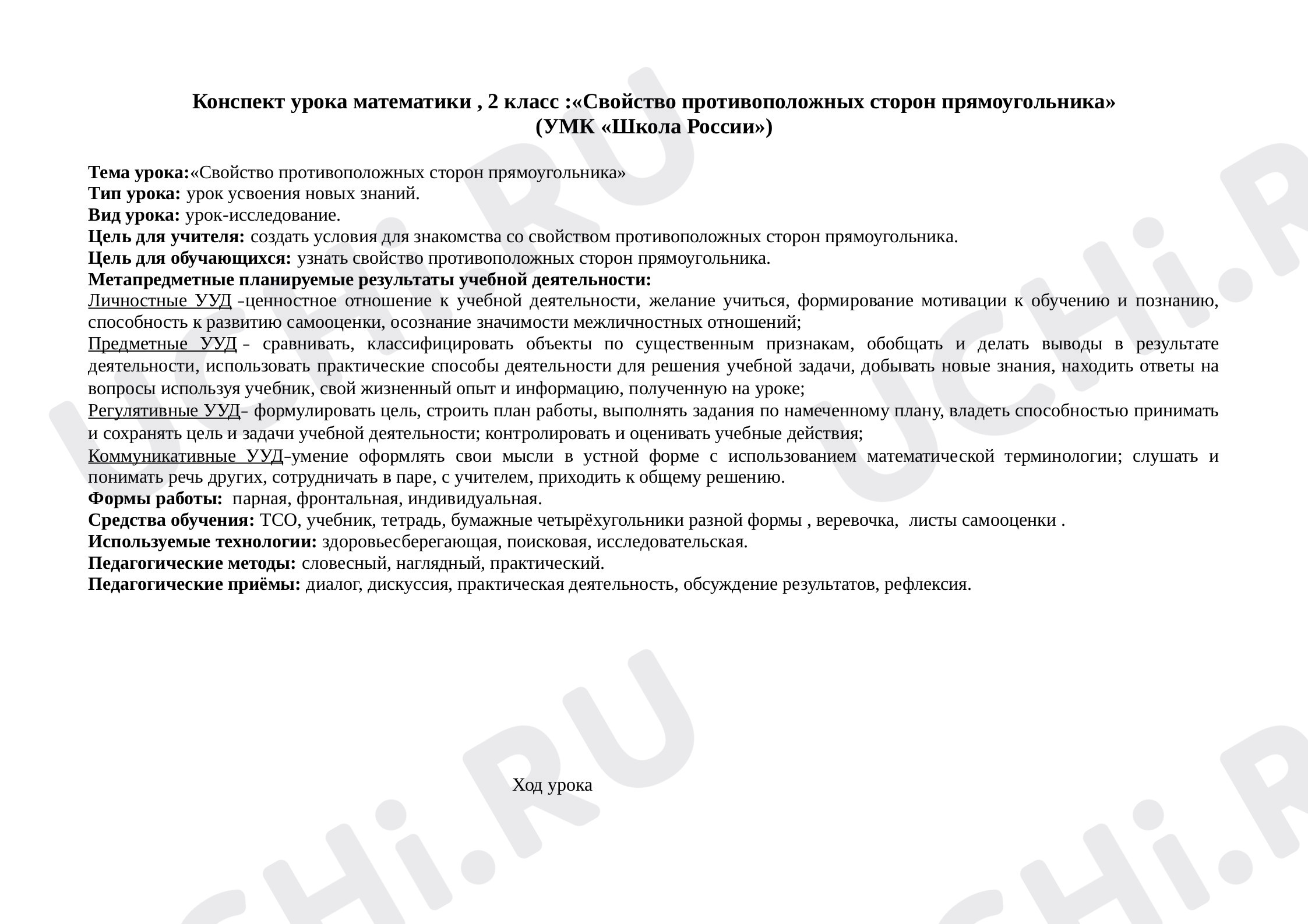 Предпросмотр материала План урока математики по теме: «Свойство противоположных сторон прямоугольника»