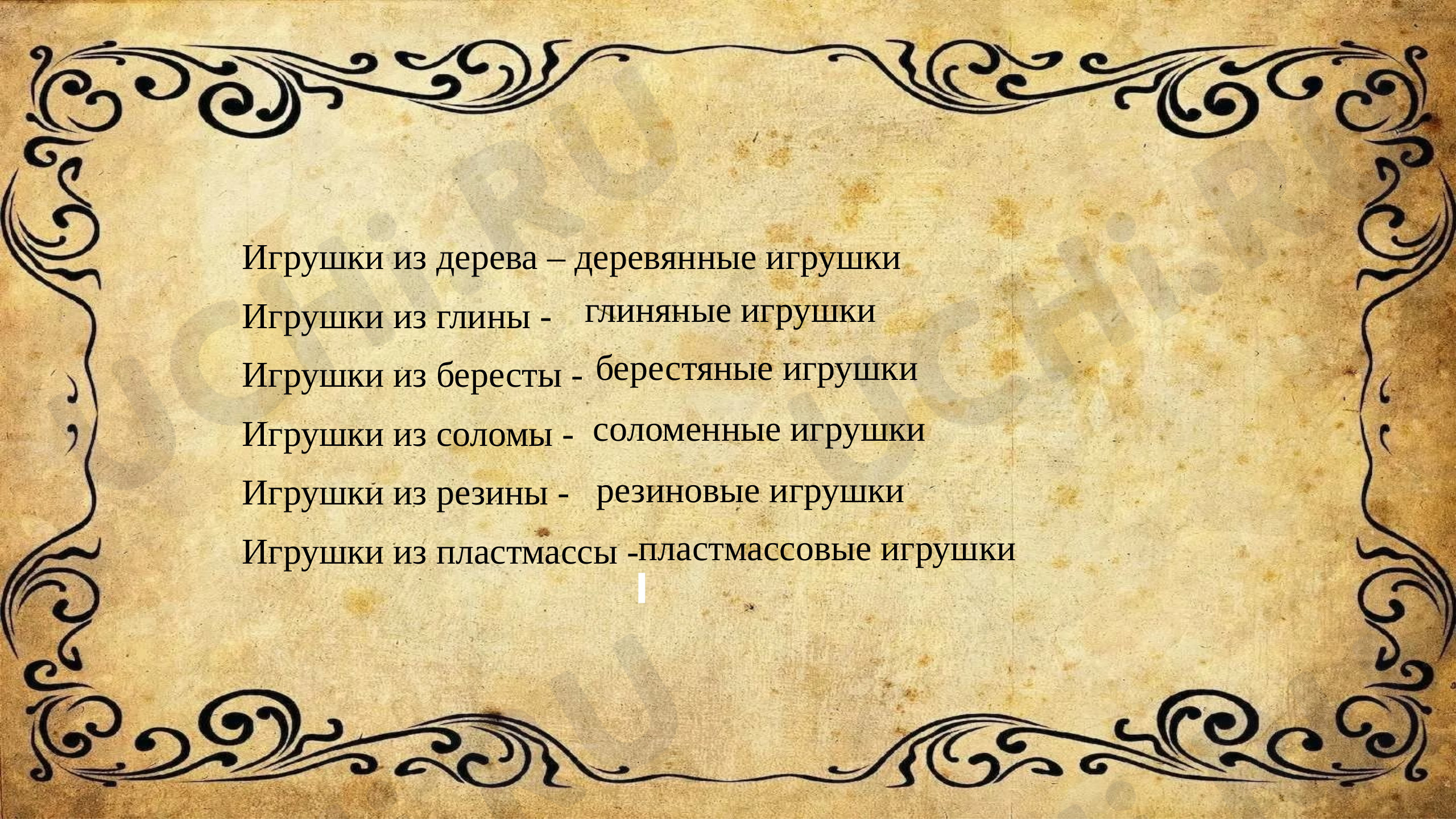 Делу время, потехе час»: Повторение и закрепление изученного материала |  Учи.ру