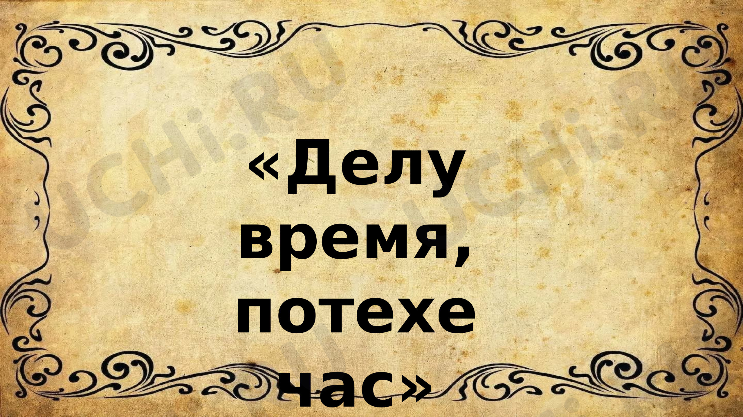 Делу время, потехе час»: Повторение и закрепление изученного материала |  Учи.ру