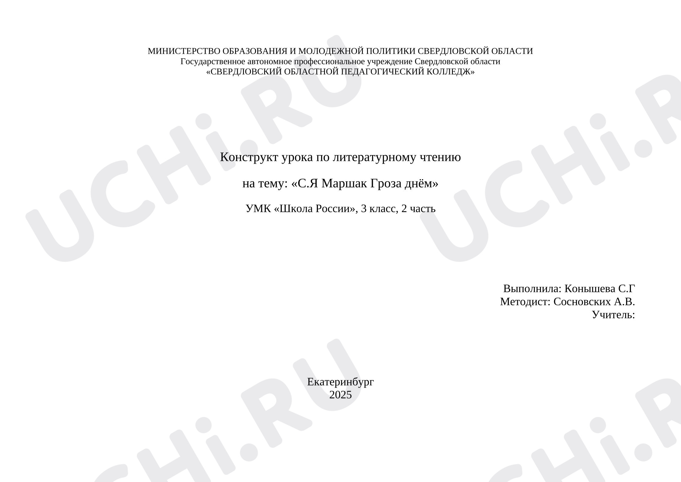 Предпросмотр материала Конструктор урока по литературному чтению. Маршак, Гроза днём.