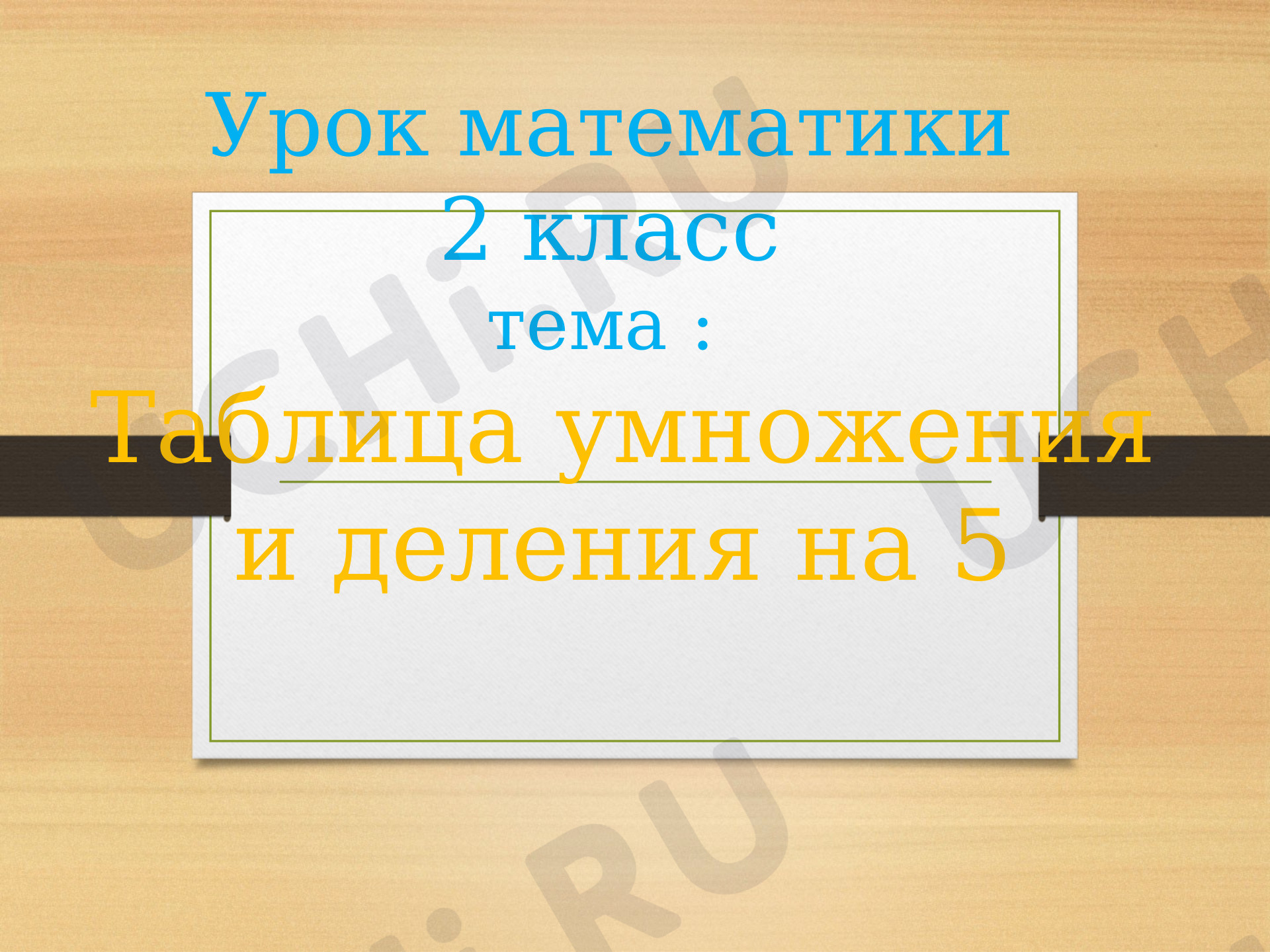 Предпросмотр материала Таблица умножения на 5