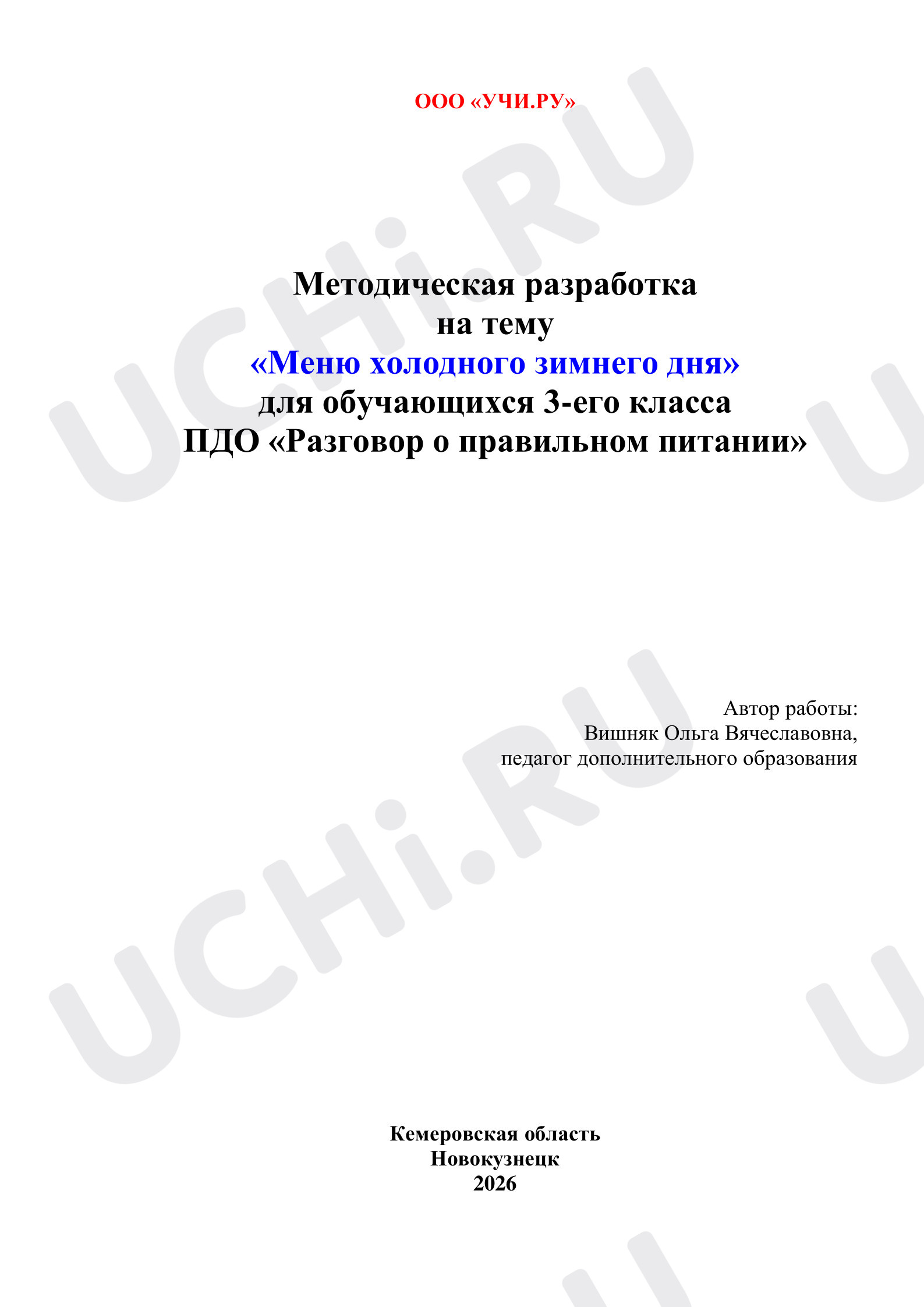 Предпросмотр материала Меню холодного зимнего дня