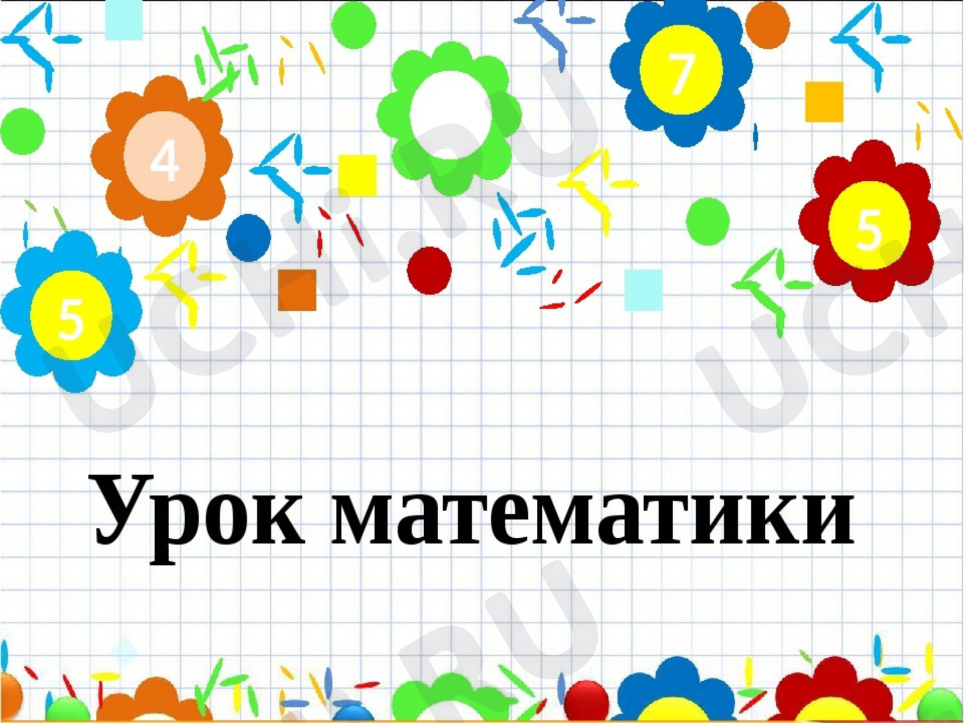 Предпросмотр материала Презентация к уроку математики по теме «Задачи обратные данной».