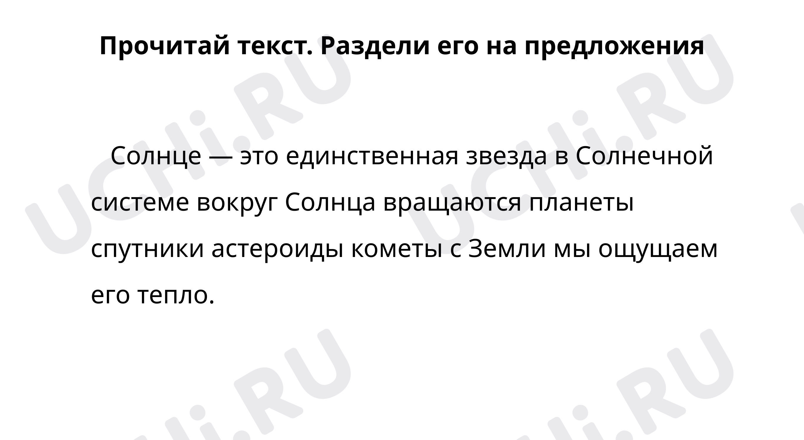 Раздели текст на предложения: Учимся ставить знаки препинания в  предложениях с однородными членами | Учи.ру