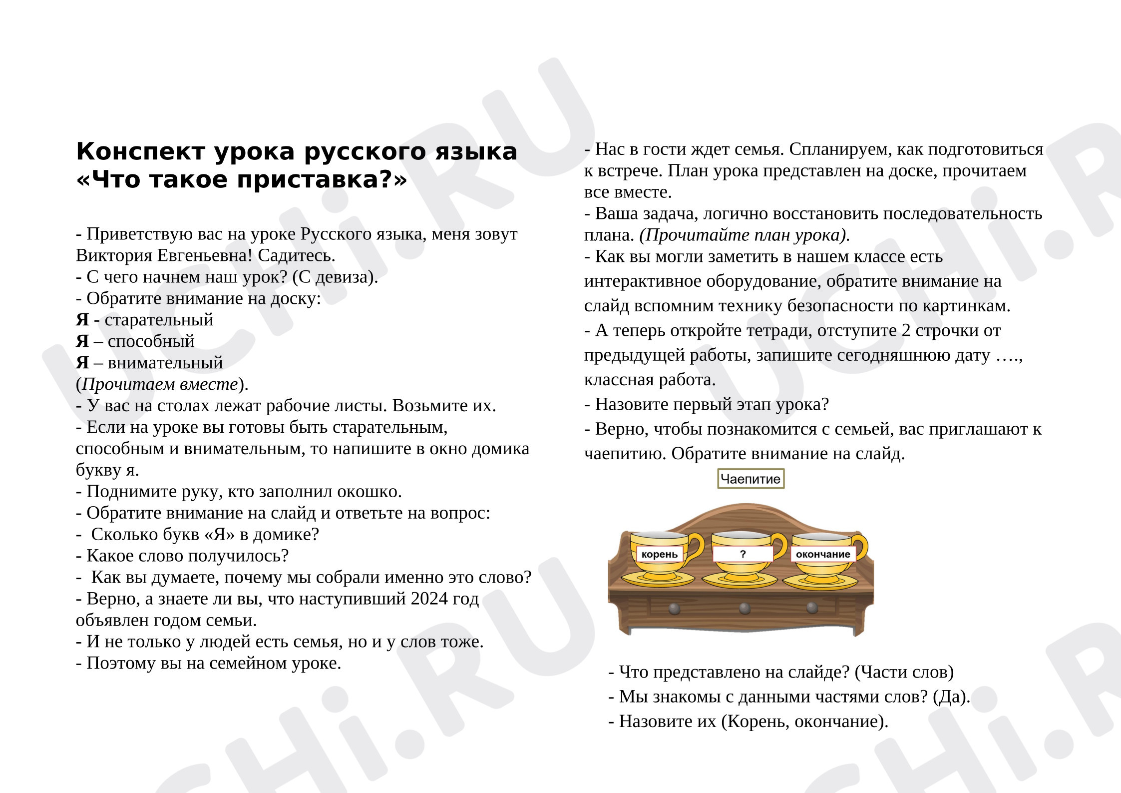 Предпросмотр материала Конспект урока русского языка. Что такое приставка?