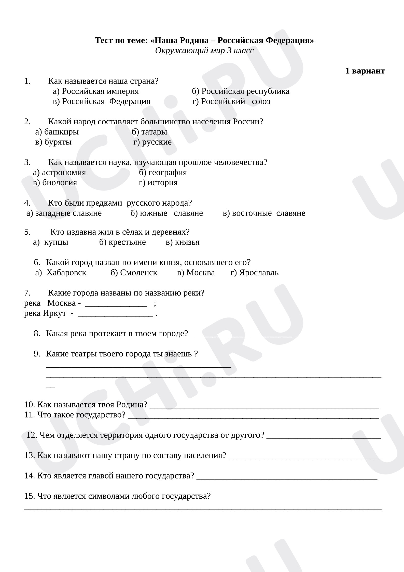 Предпросмотр материала Проверочная работа к уроку окружающего мира. Россия.