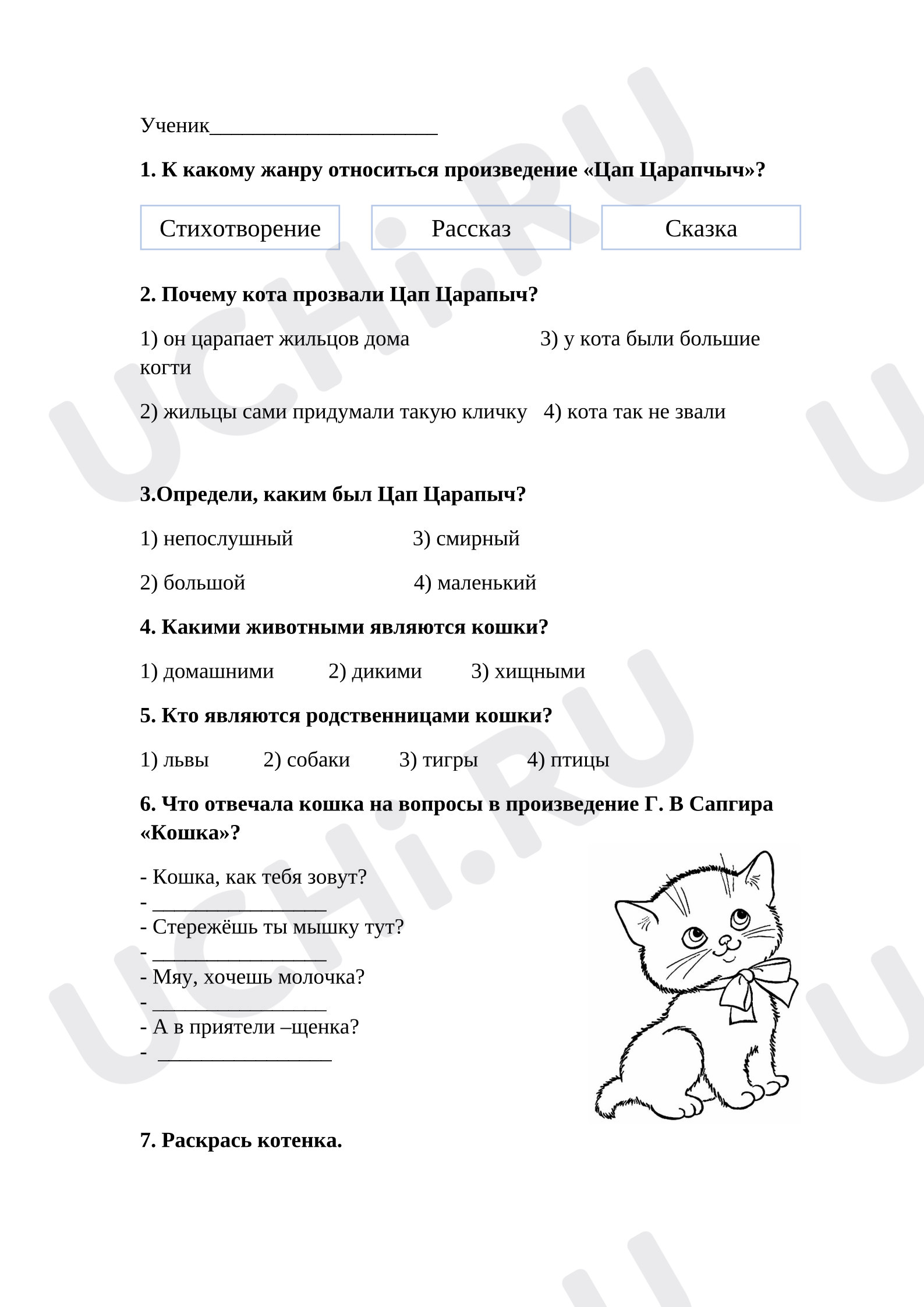 Предпросмотр материала Рабочий лист по литературному чтению "М. С. Пляцковский «Цап Царапыч». Г. В. Сапгир «Кошка». Научно-познавательный текст о кошках»