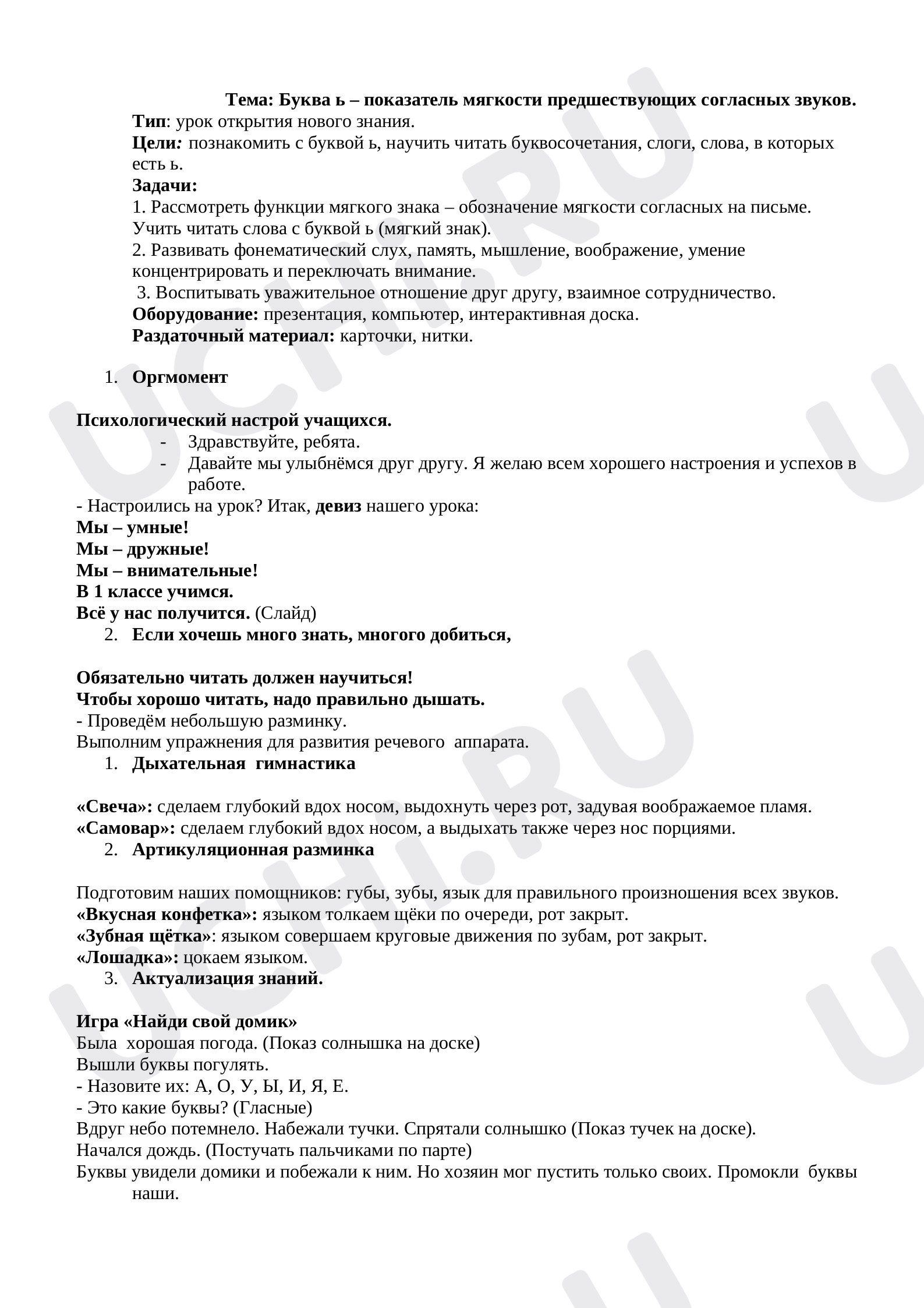 Предпросмотр материала План урока. Русский язык. Буква ь – показатель мягкости предшествующих согласных звуков.