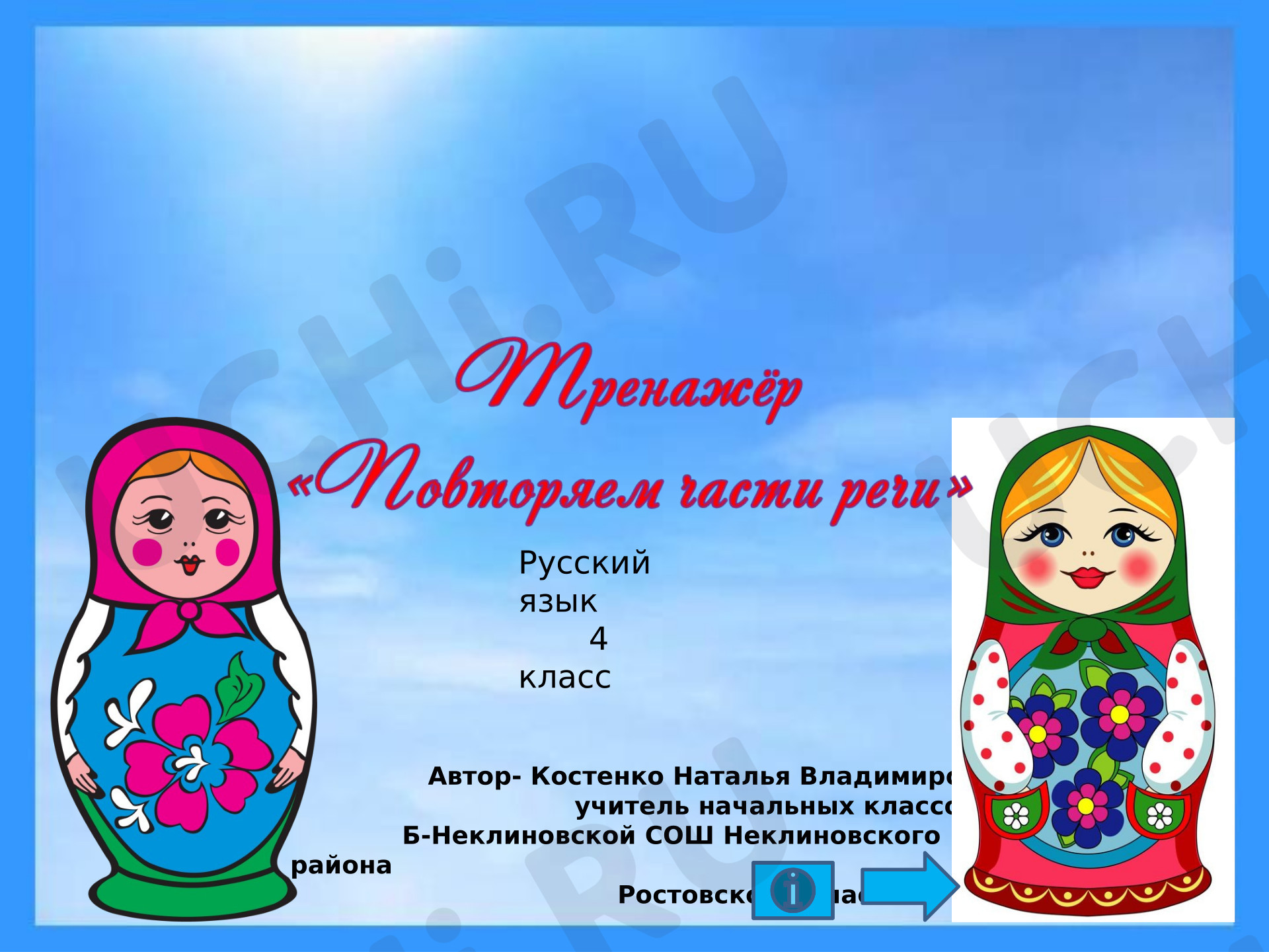 Предпросмотр материала Презентация к уроку русского языка. Тренажёр "Повторяем части речи"