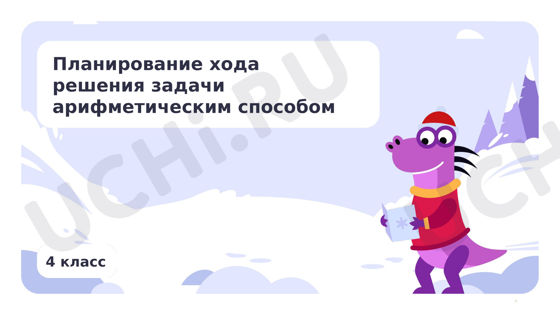 Предпросмотр материала Планирование хода решения задачи арифметическим способом