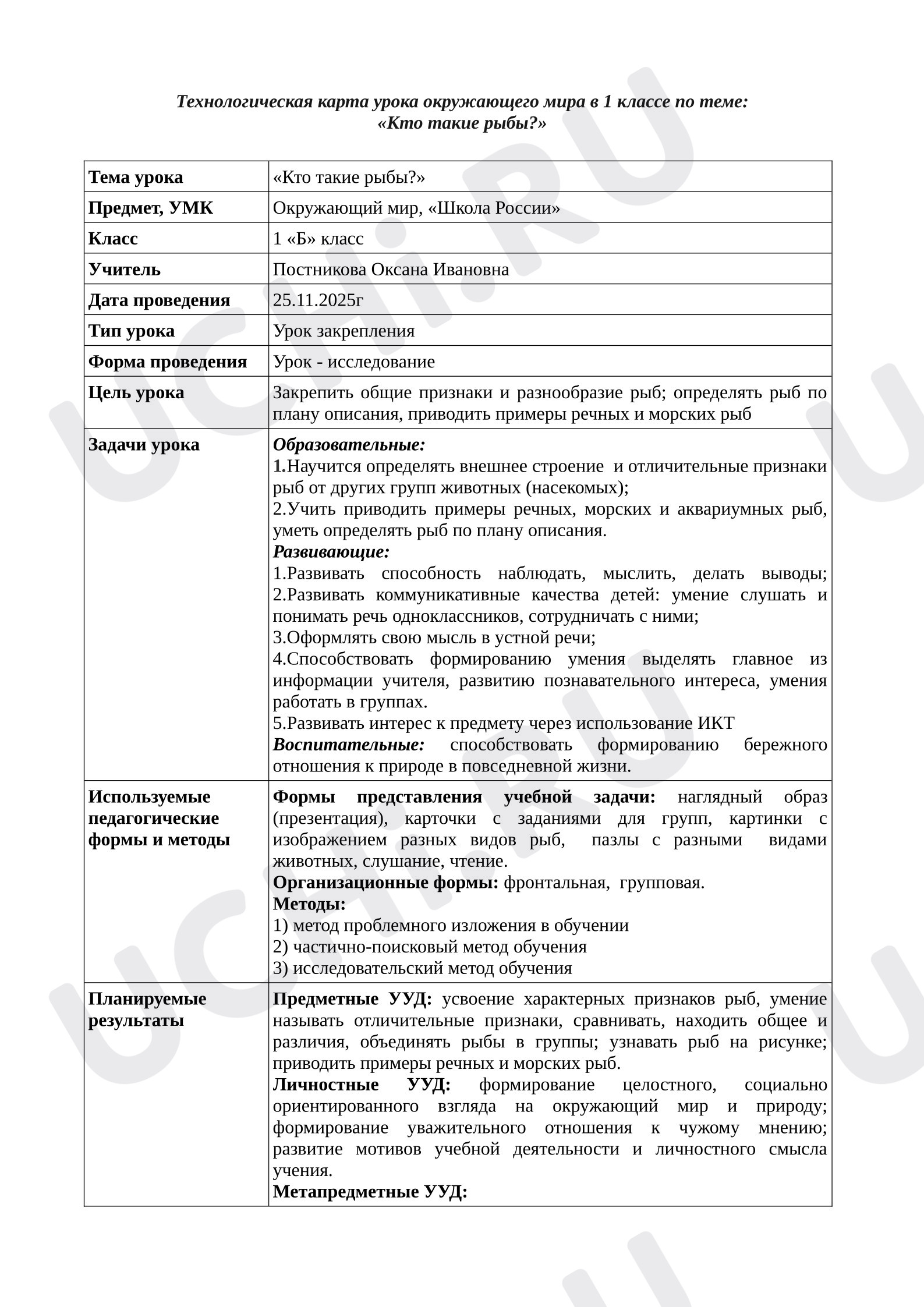 Предпросмотр материала План урока по окружающему миру Кто такие рыбы?