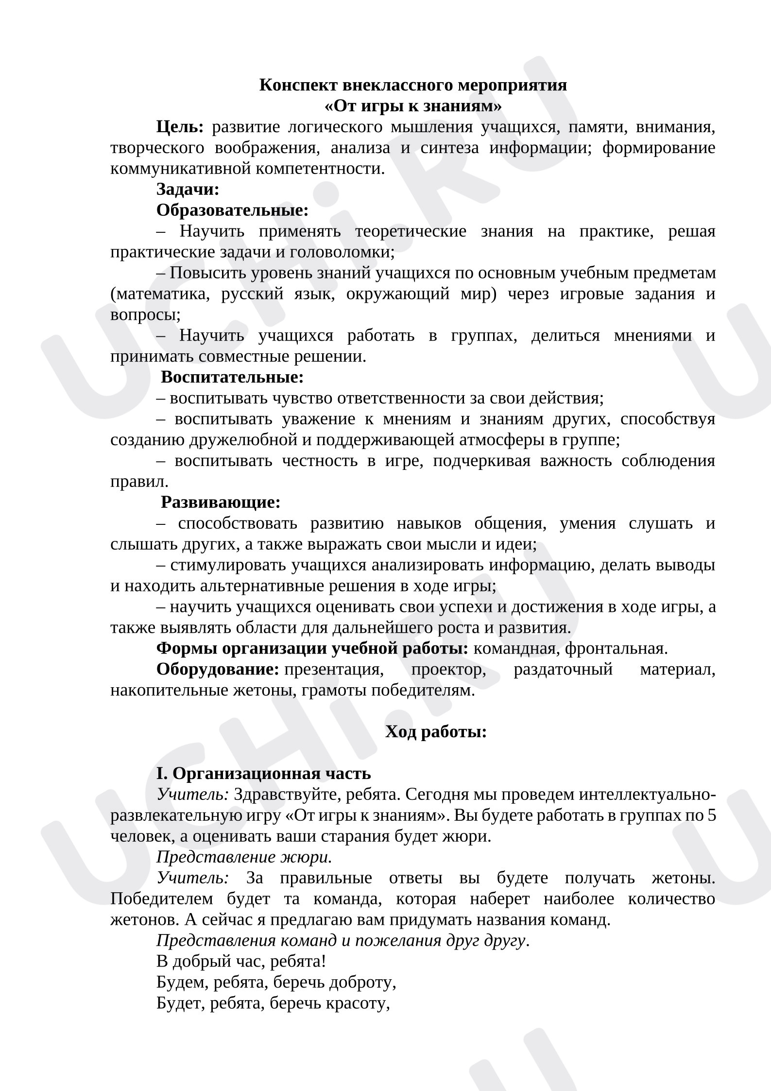 Предпросмотр материала Конспект внеклассного мероприятия «От игры к знаниям»