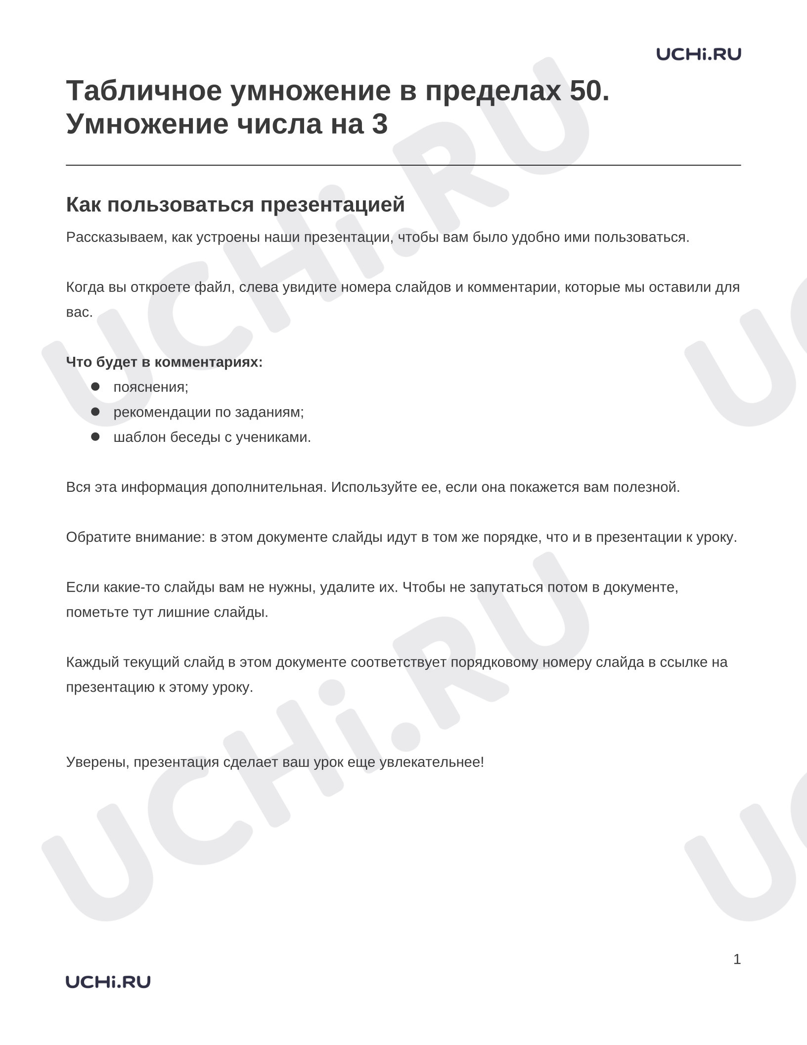 Предпросмотр материала Заметки к презентации «Табличное умножение в пределах 50. Умножение числа на 3»