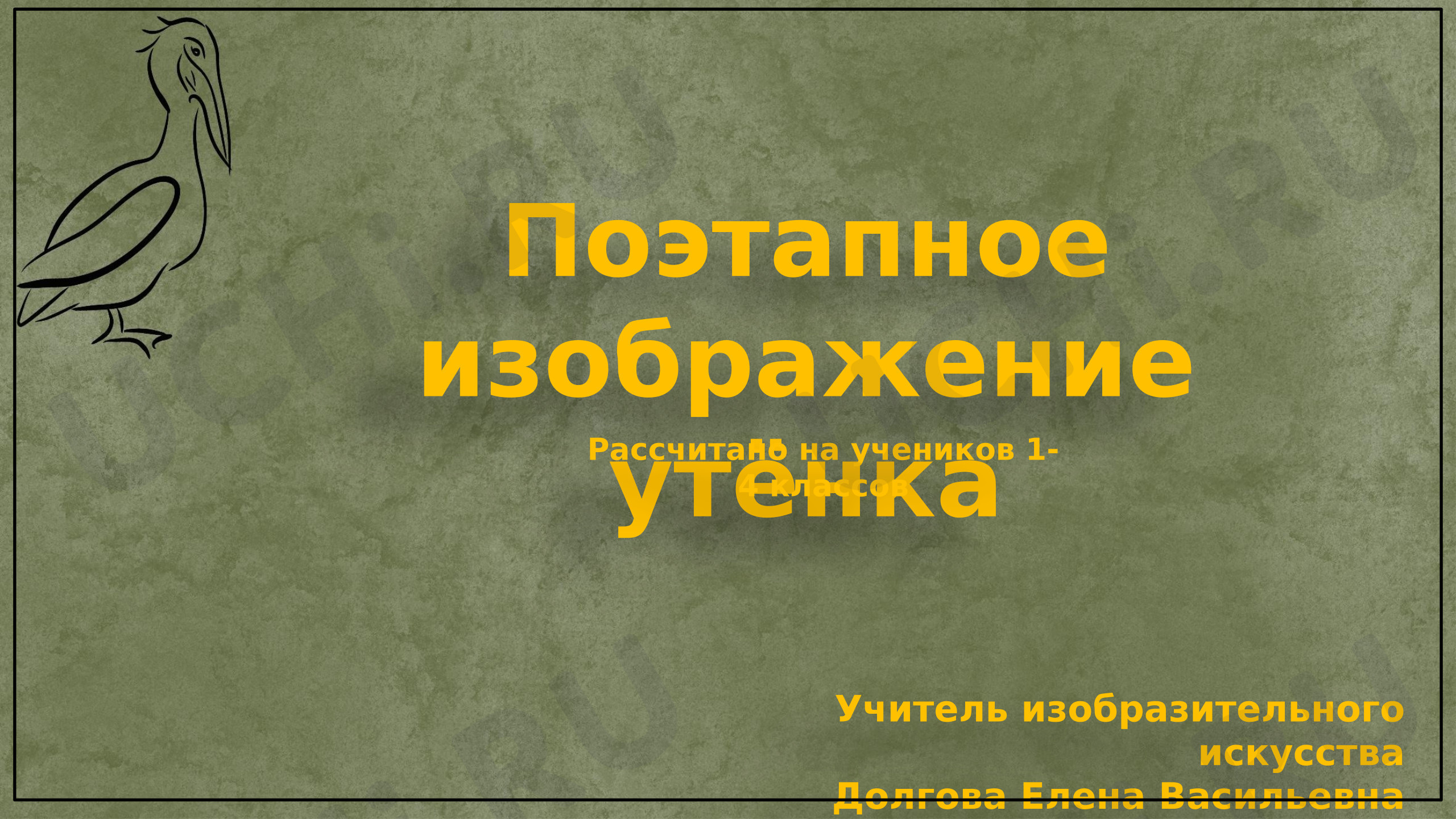 Предпросмотр материала Презентация. Поэтапное изображение утенка