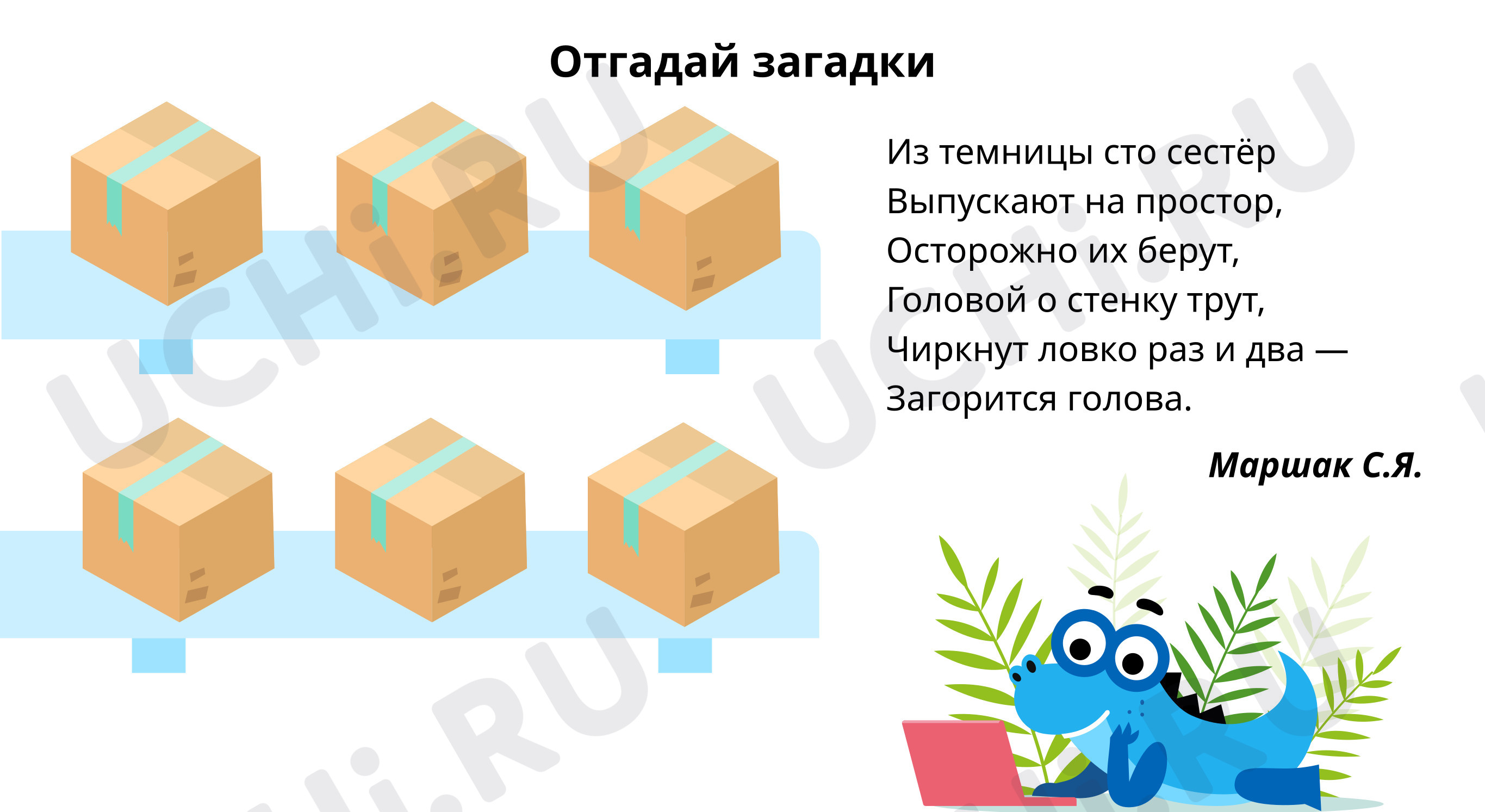 📈 Презентация №4 по теме “Отгадай загадки” для 3 класса | Учи.ру