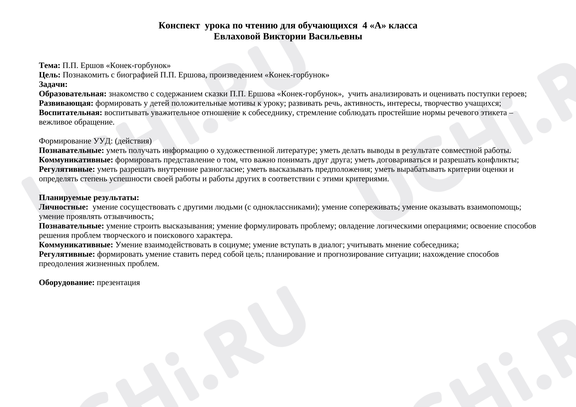 Предпросмотр материала Конспект урока по чтению на тему: П.П. Ершов «Конек-горбунок»