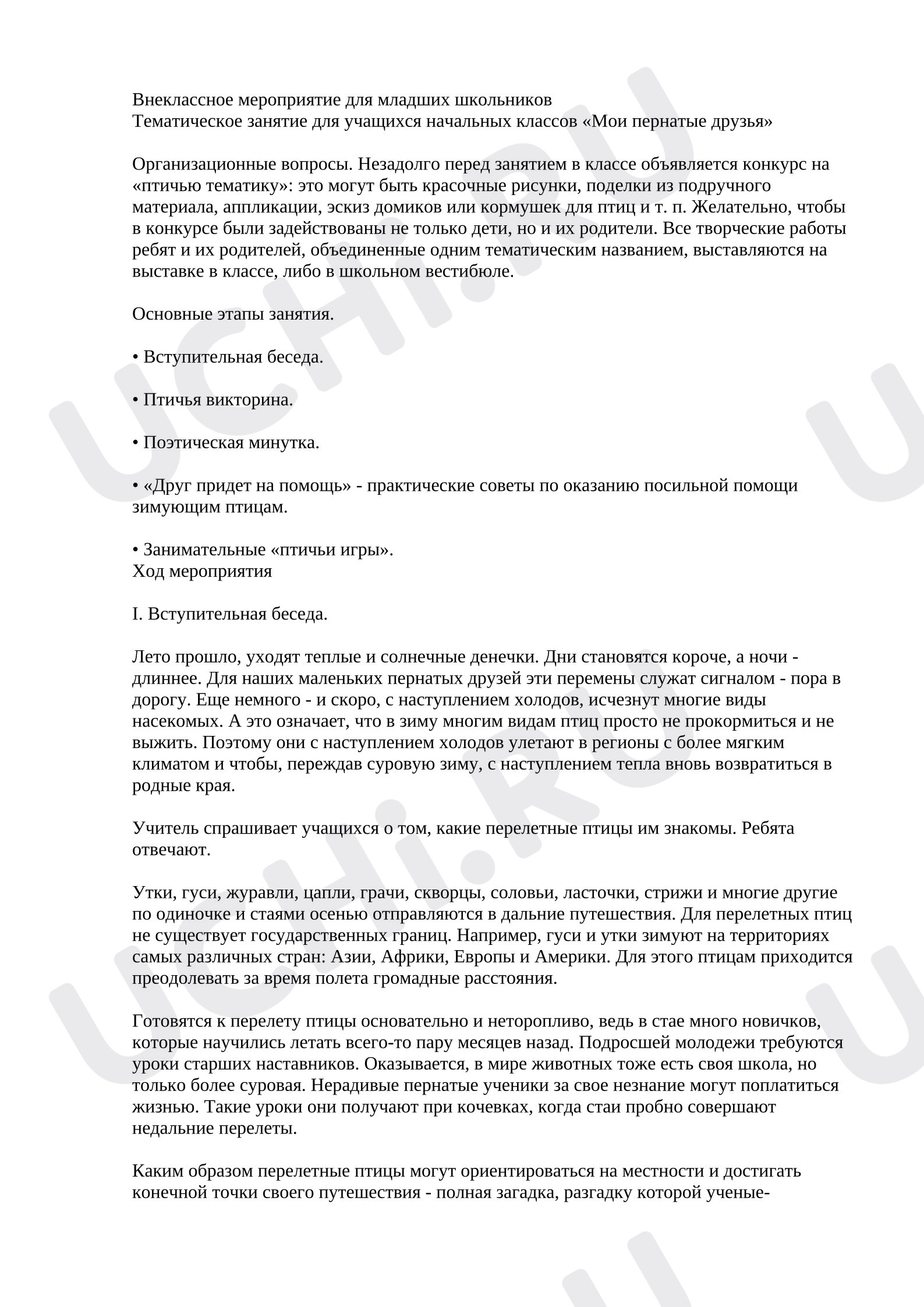Предпросмотр материала План занятия. Пернатые друзья