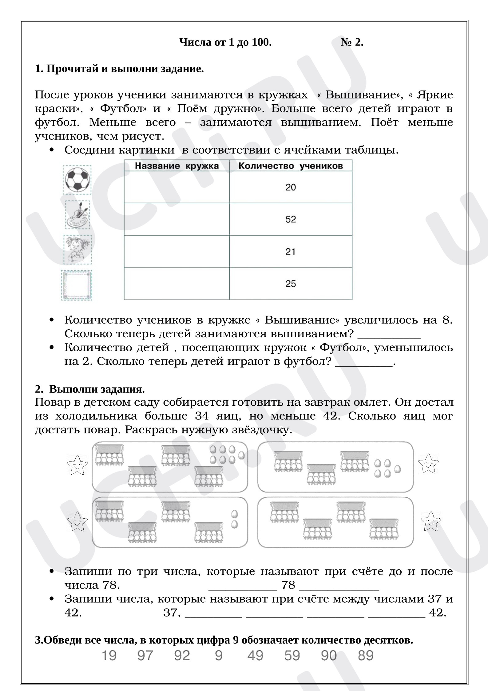 Предпросмотр материала Рабочие листы к уроку математики. Числа от 1 до 100.