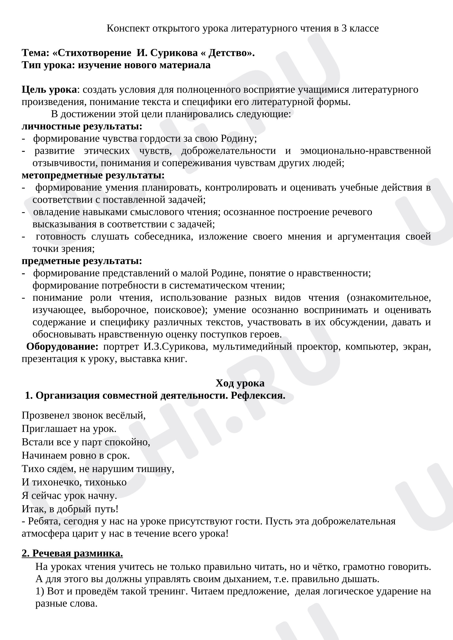 Предпросмотр материала Конспект уроку литературного чтения. «Стихотворение  И. Сурикова « Детство».