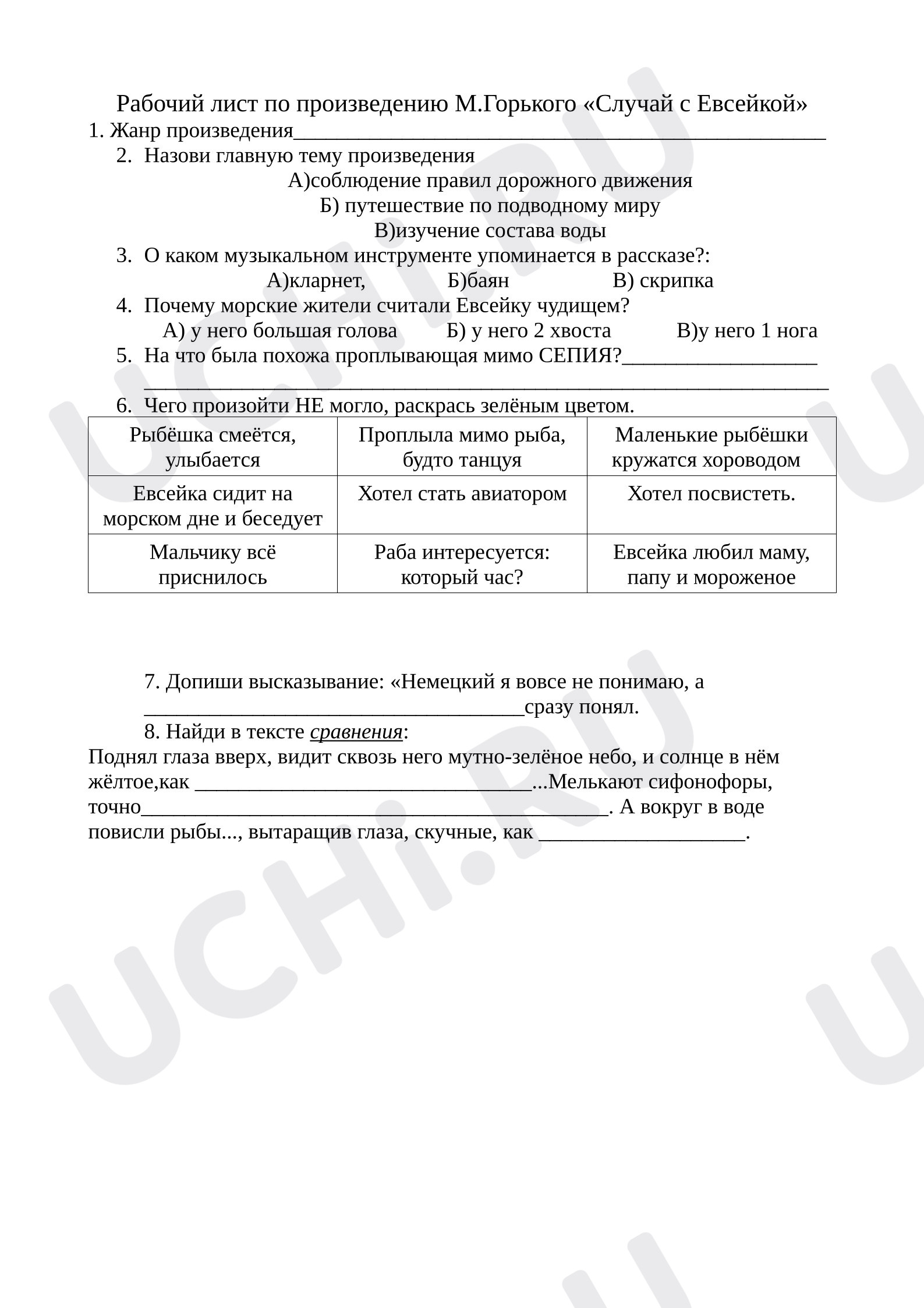 Предпросмотр материала Рабочий лист по произведению М.Горького «Случай с Евсейкой»