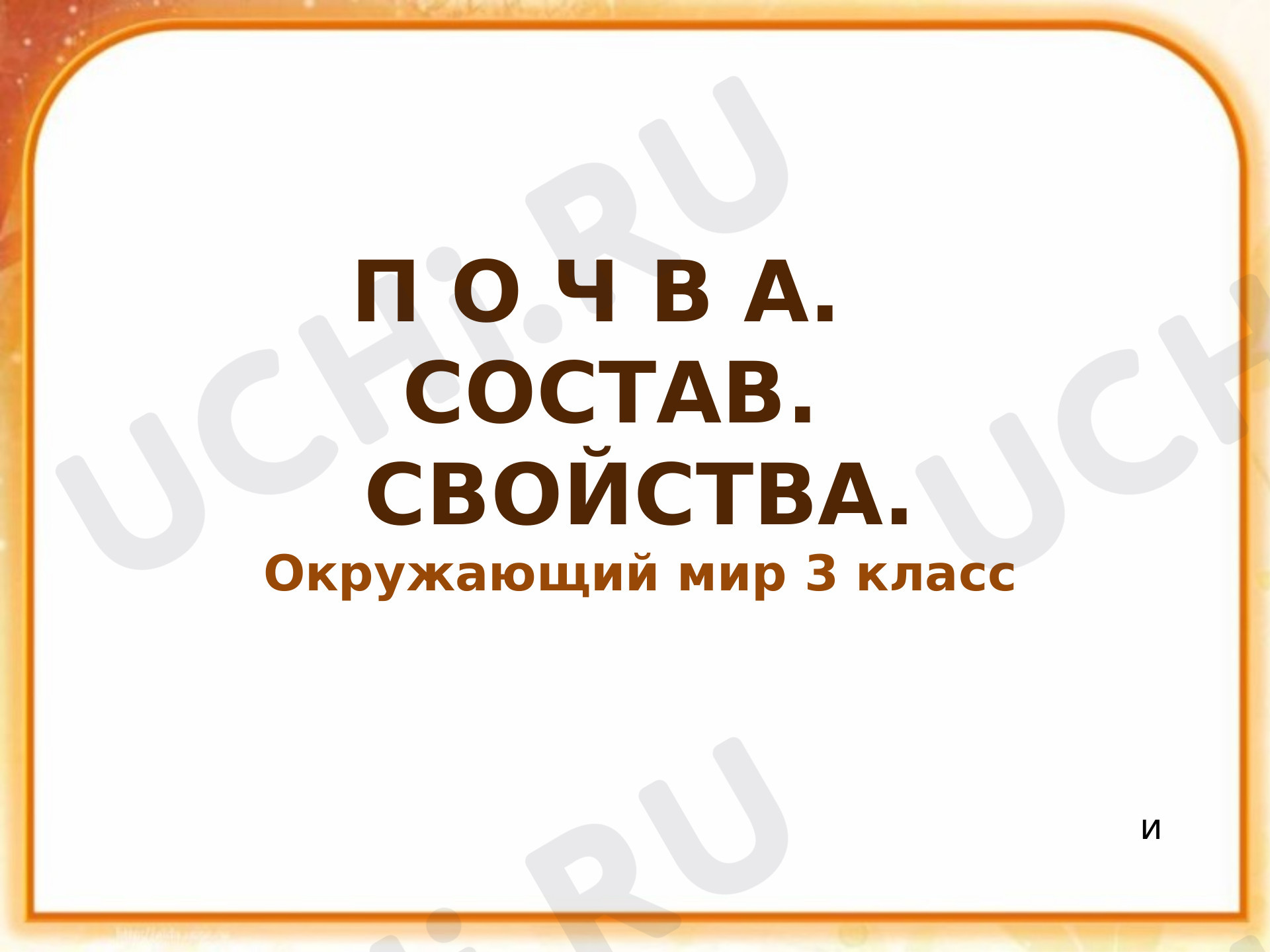 📈 Презентация №10 по теме “Почва. Состав почвы. Значение для живой ...