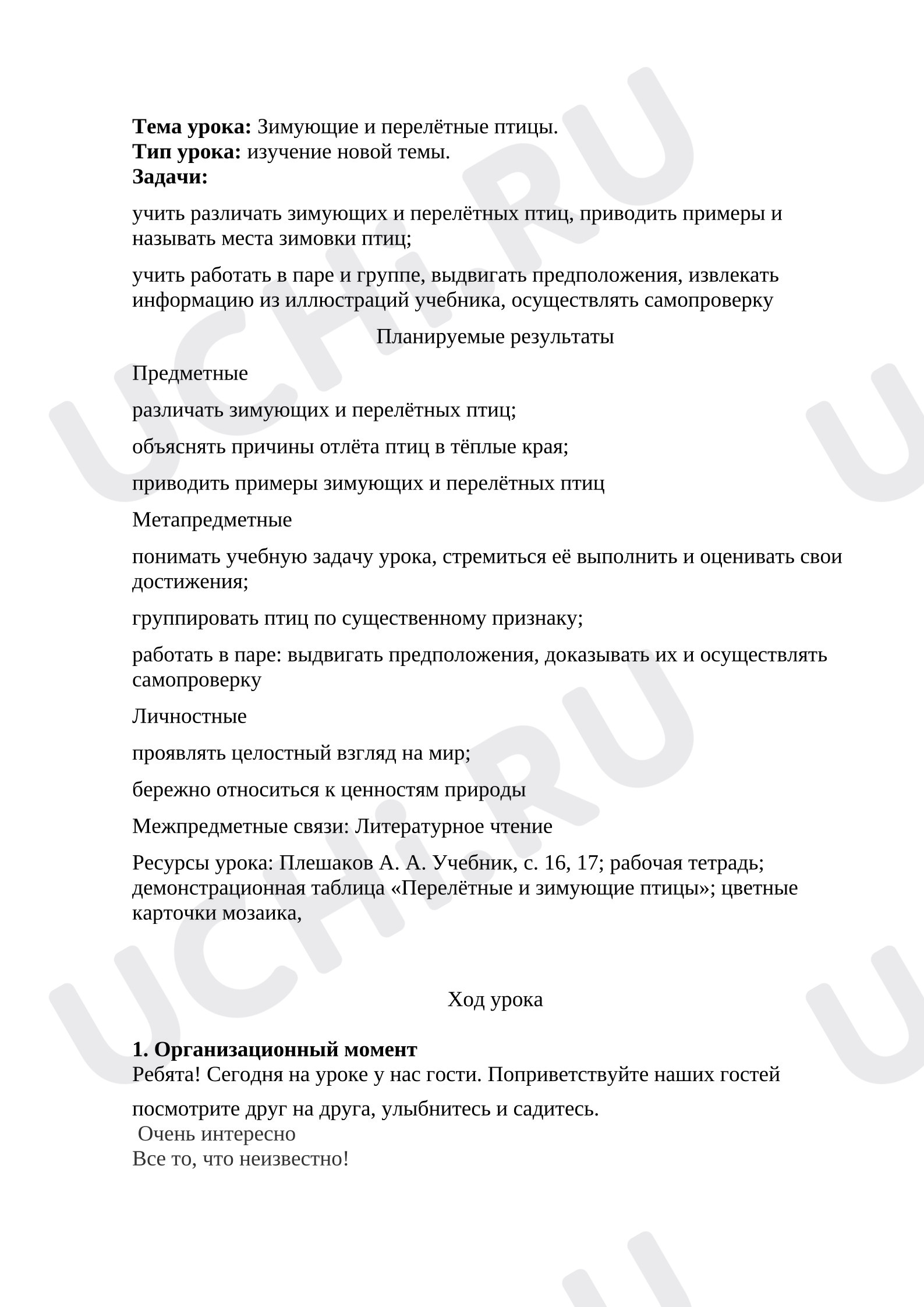 Предпросмотр материала Конспект урока по окружающему миру. Перелетные и зимующие птицы.