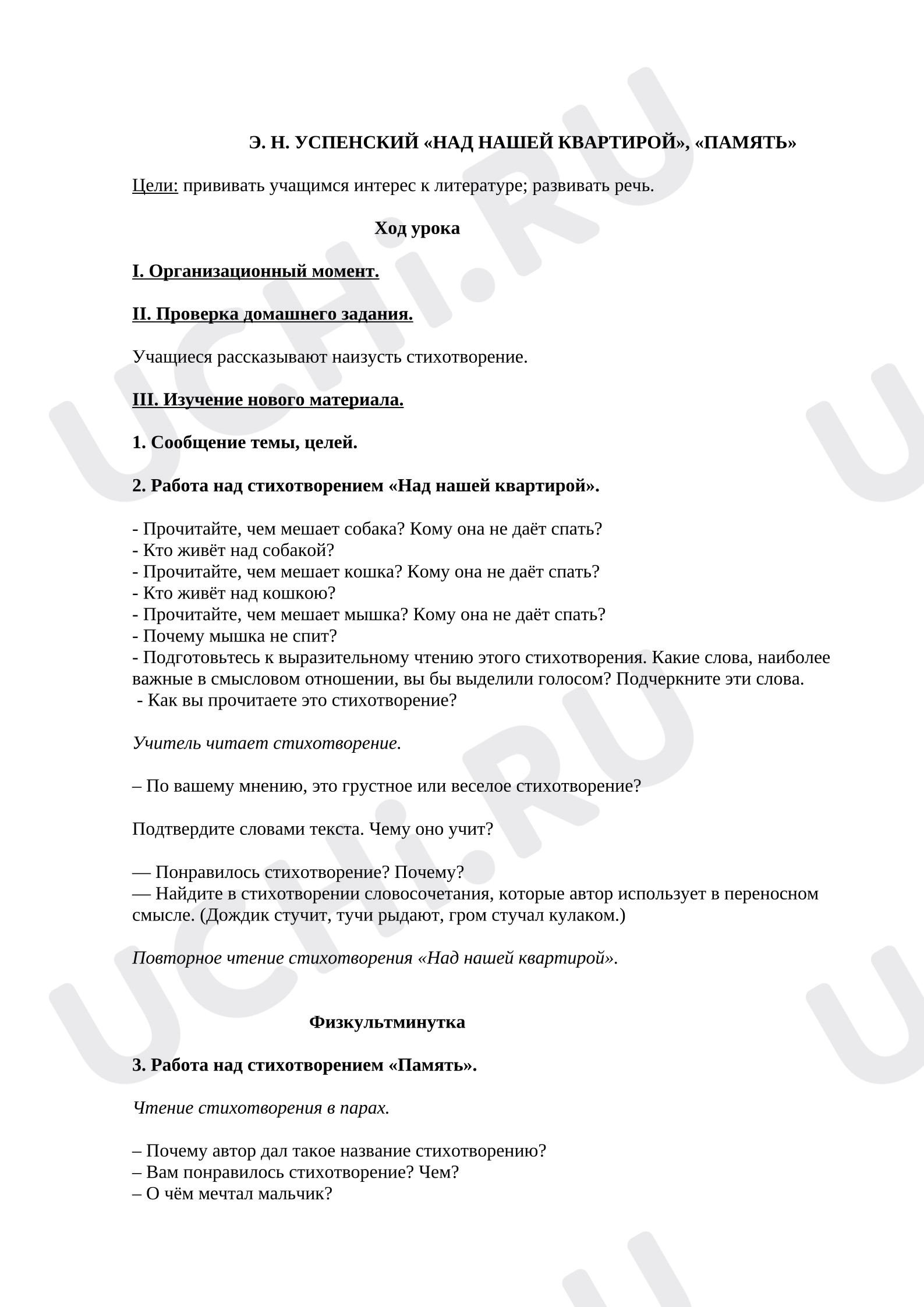 Предпросмотр материала Конспект урока литературного чтения Э. Н. УСПЕНСКИЙ «Над нашей квартирой», «Память».