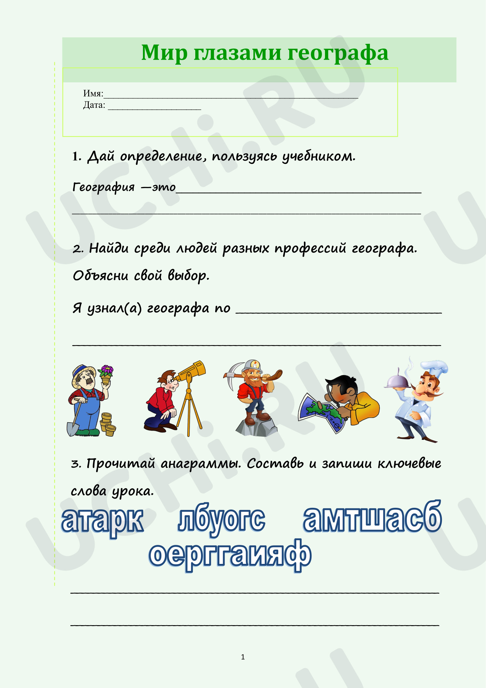 Предпросмотр материала Земля глазами географа