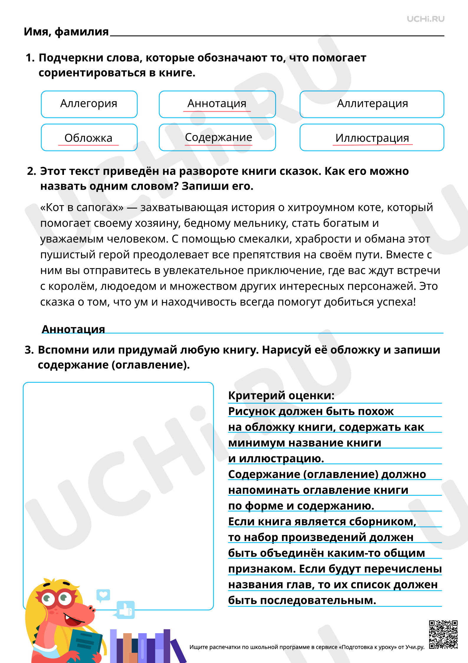Предпросмотр материала Ориентировка в книге: обложка, содержание, аннотация, иллюстрация. Ответы