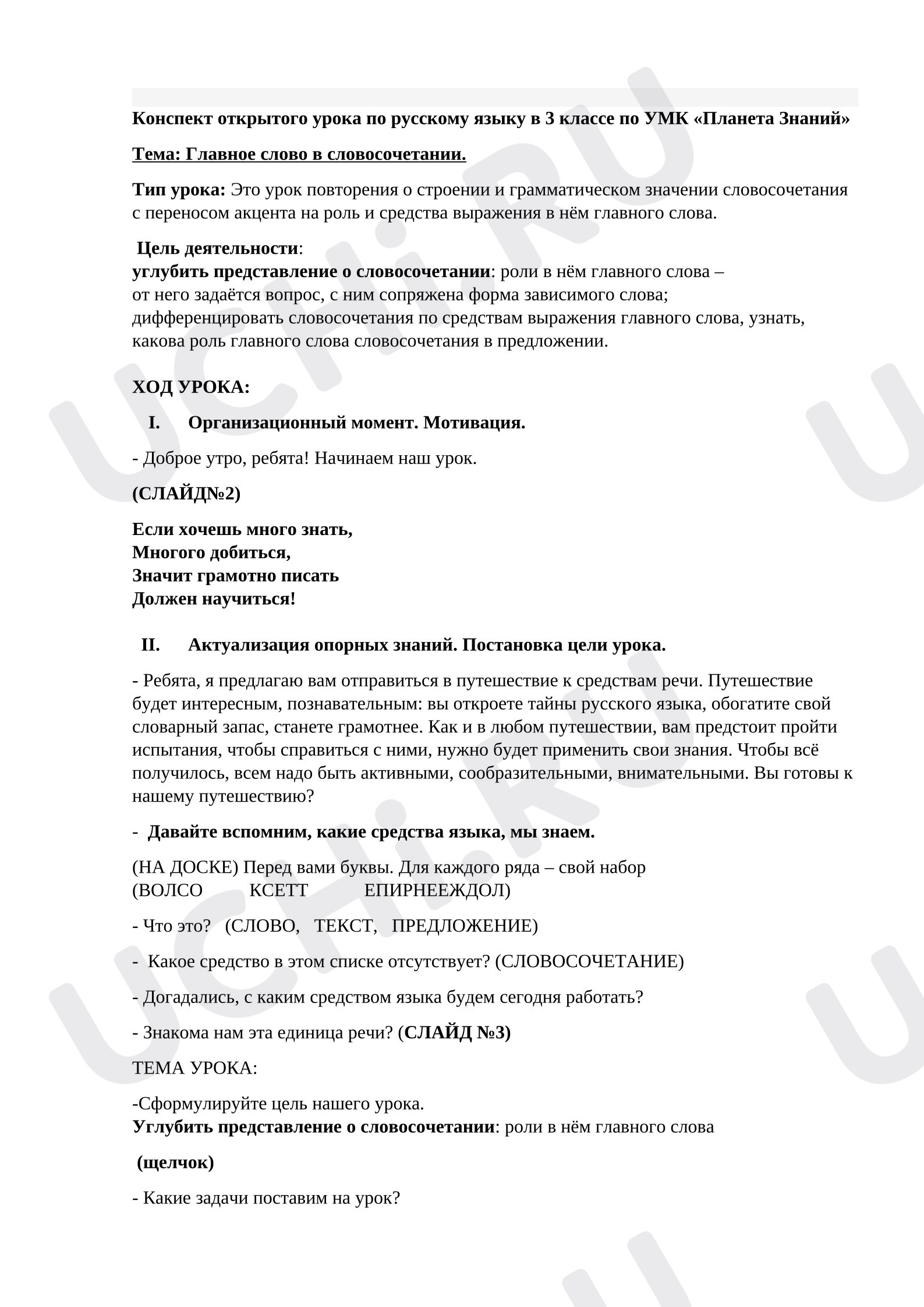 Предпросмотр материала Урок по русскому языку «Главное слово в словосочетании»