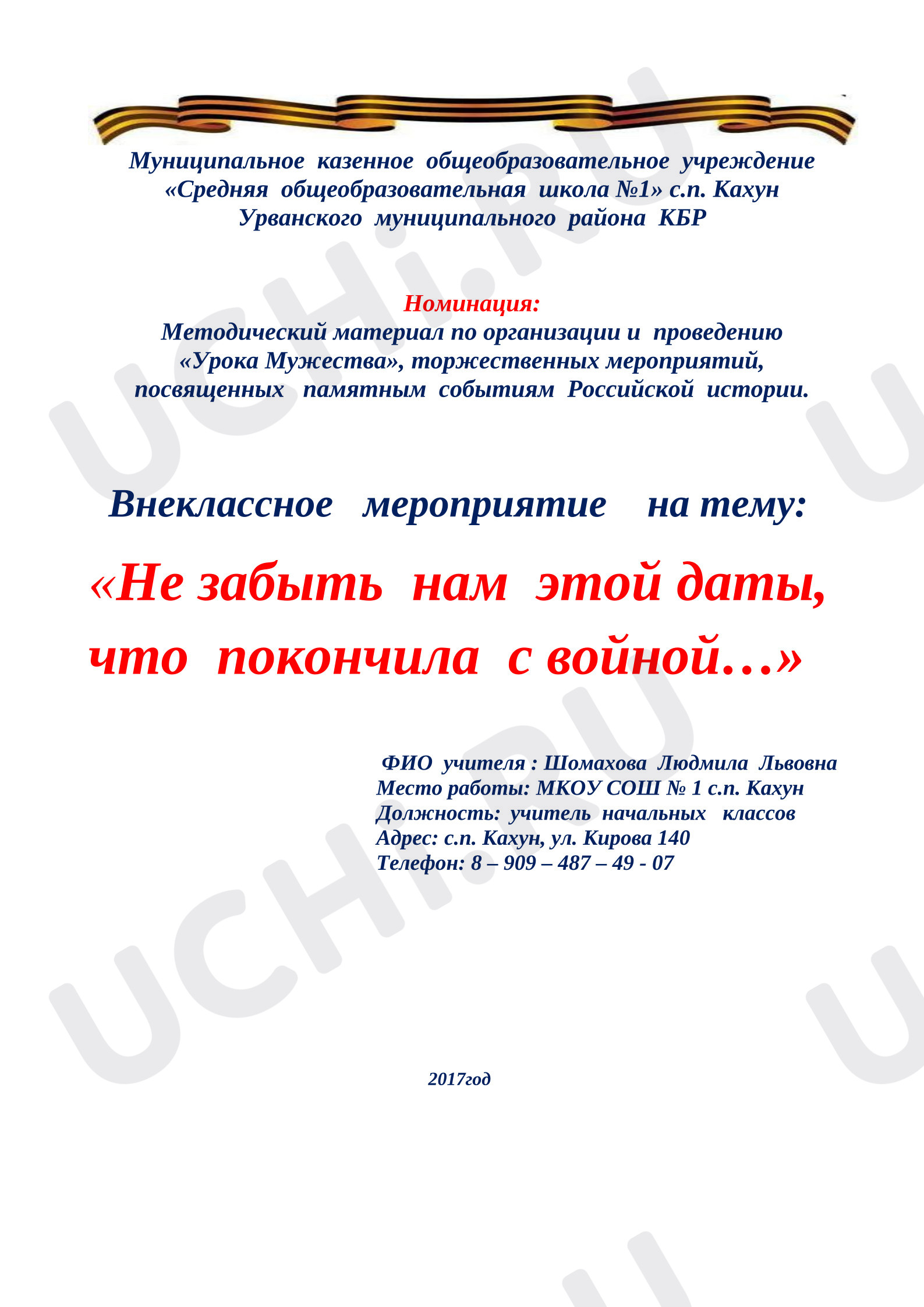 Предпросмотр материала Конспект мероприятия. Не забыть нам этой даты, что покончила с войной.