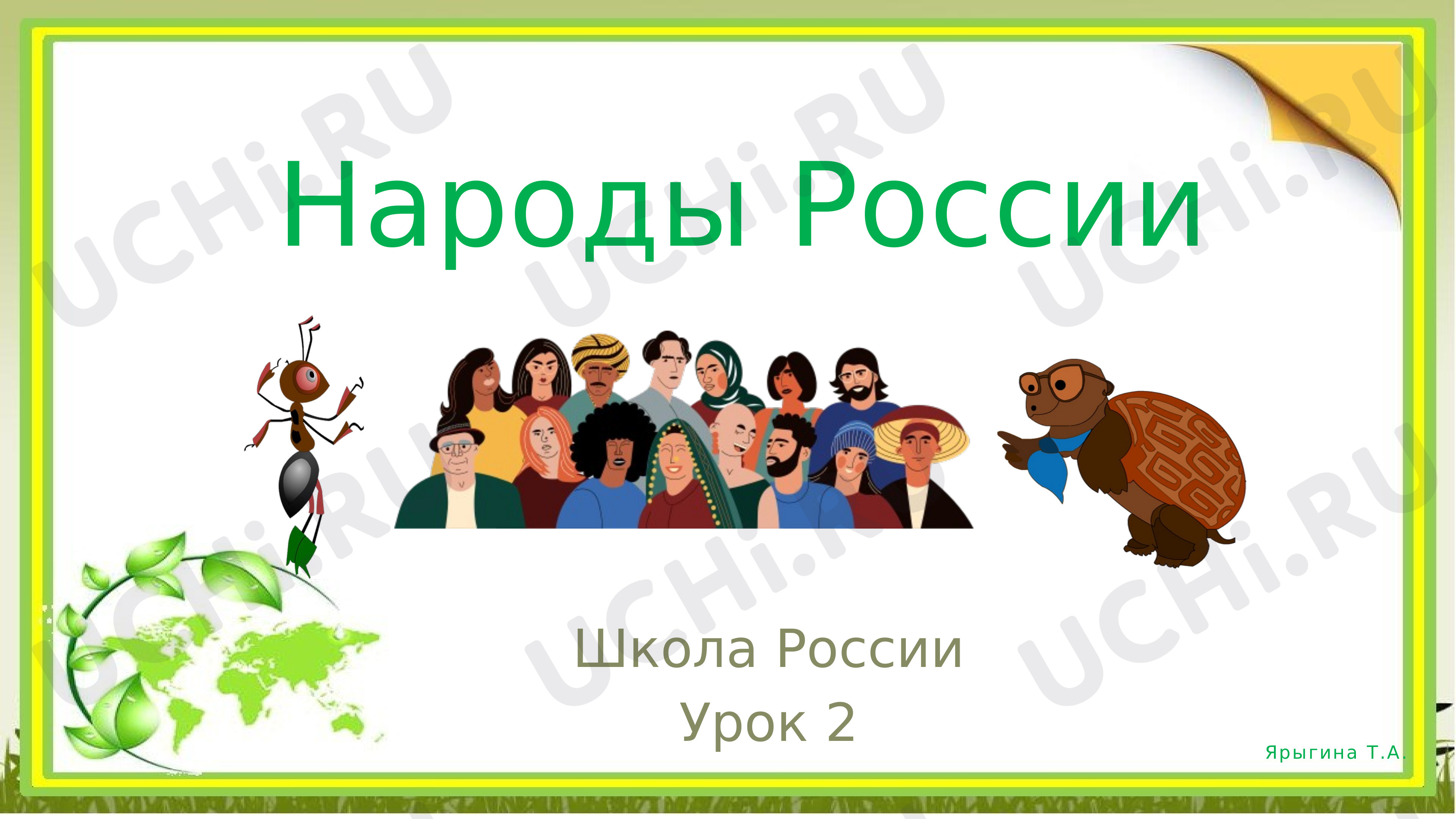 Предпросмотр материала Что мы знаем о народах России?