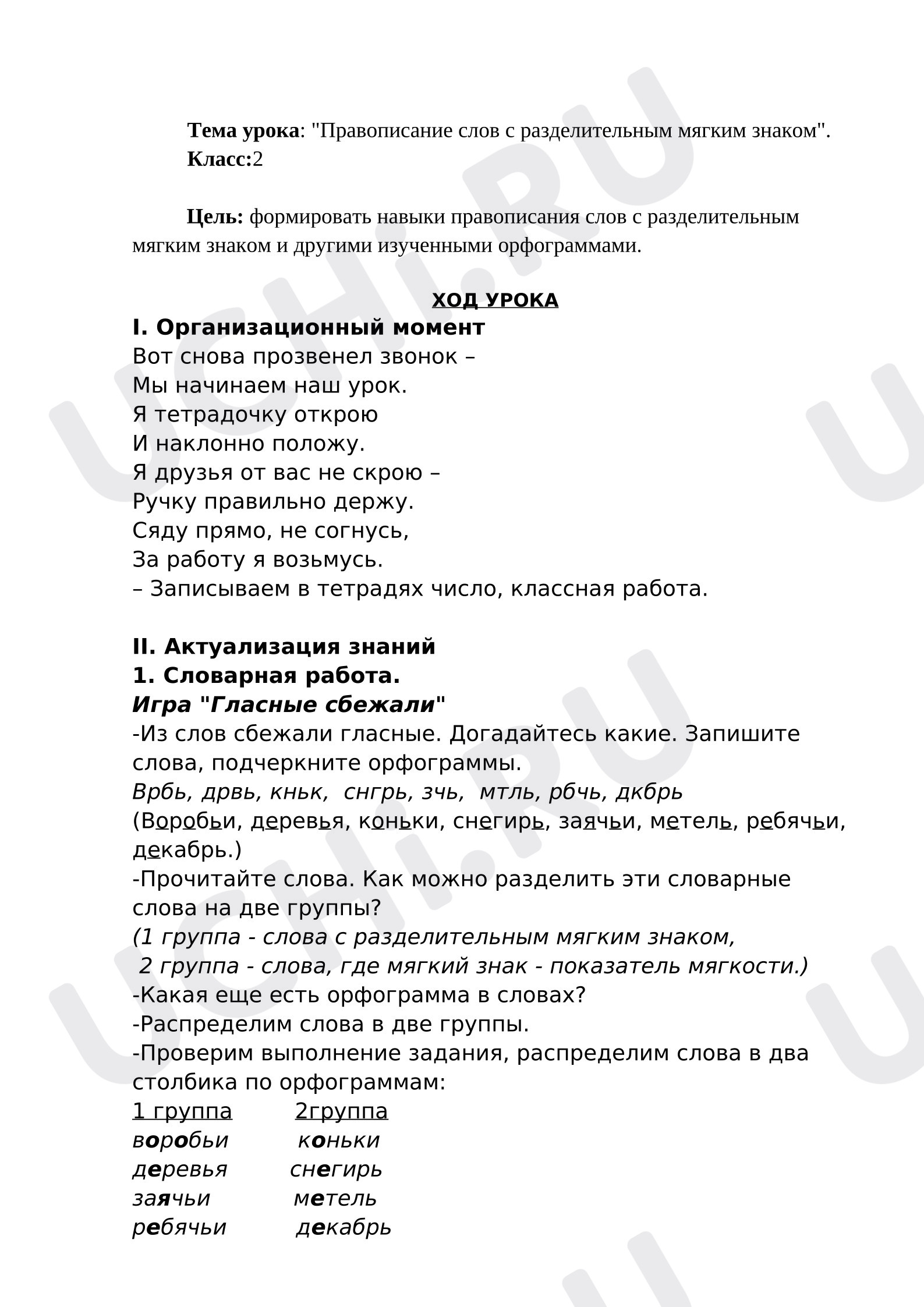 Предпросмотр материала План уроку русского языка "Правописание слов с разделительным мягким знаком".