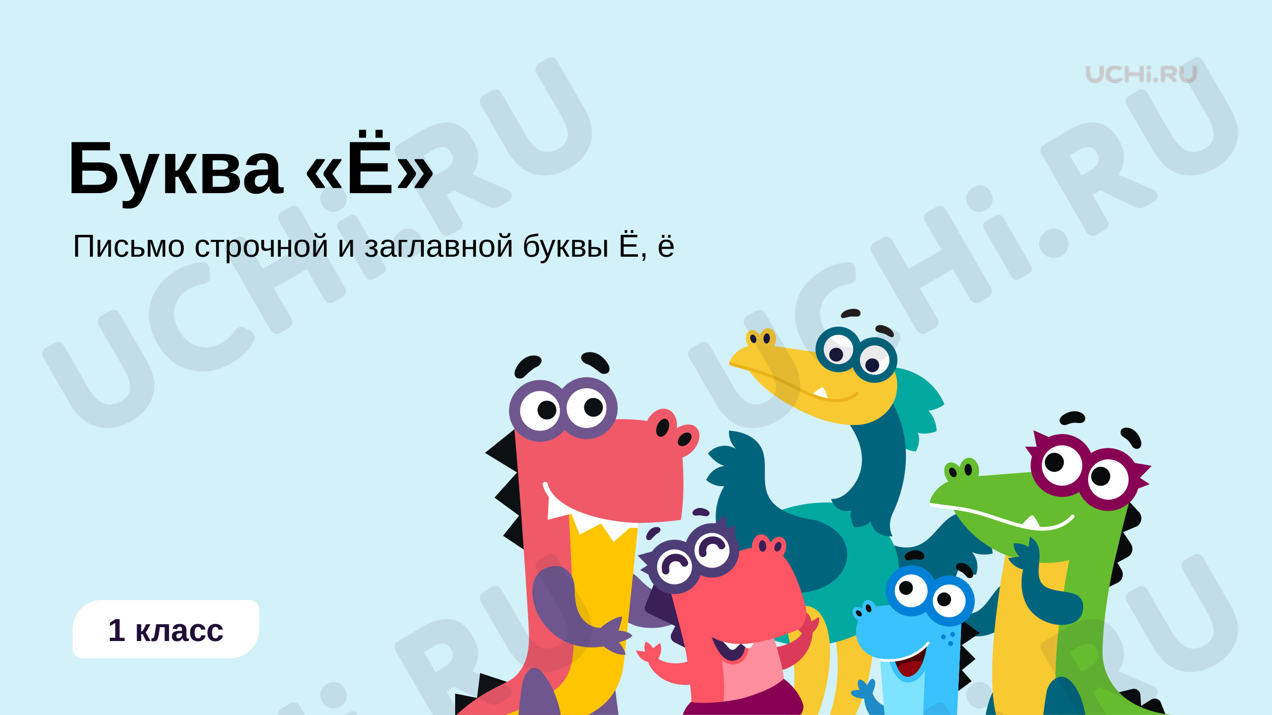 📈 Презентация №2 по теме “Буква «Ё»” для 1 класса | Учи.ру