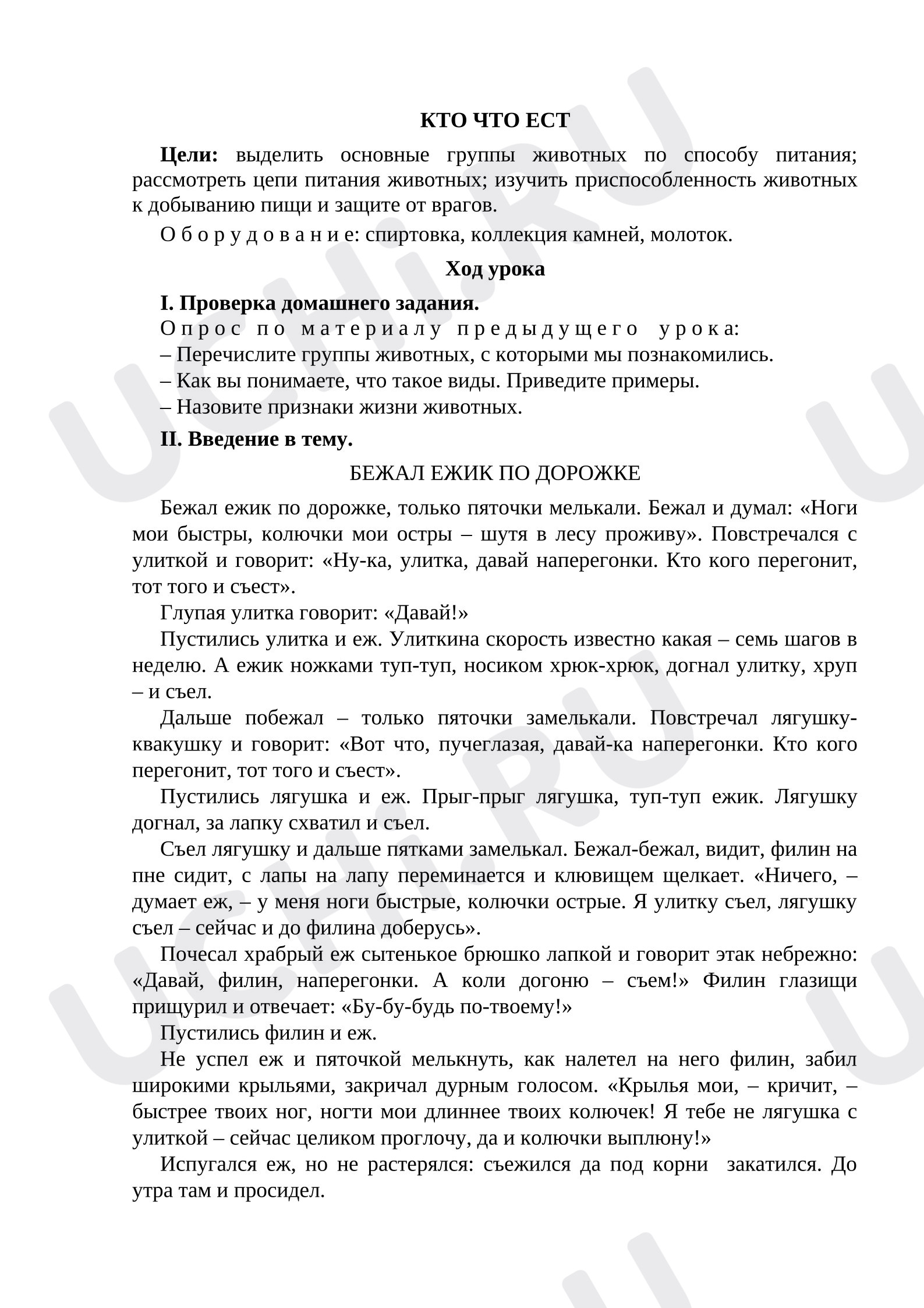 Предпросмотр материала План урока окружающего мира «Кто что ест»