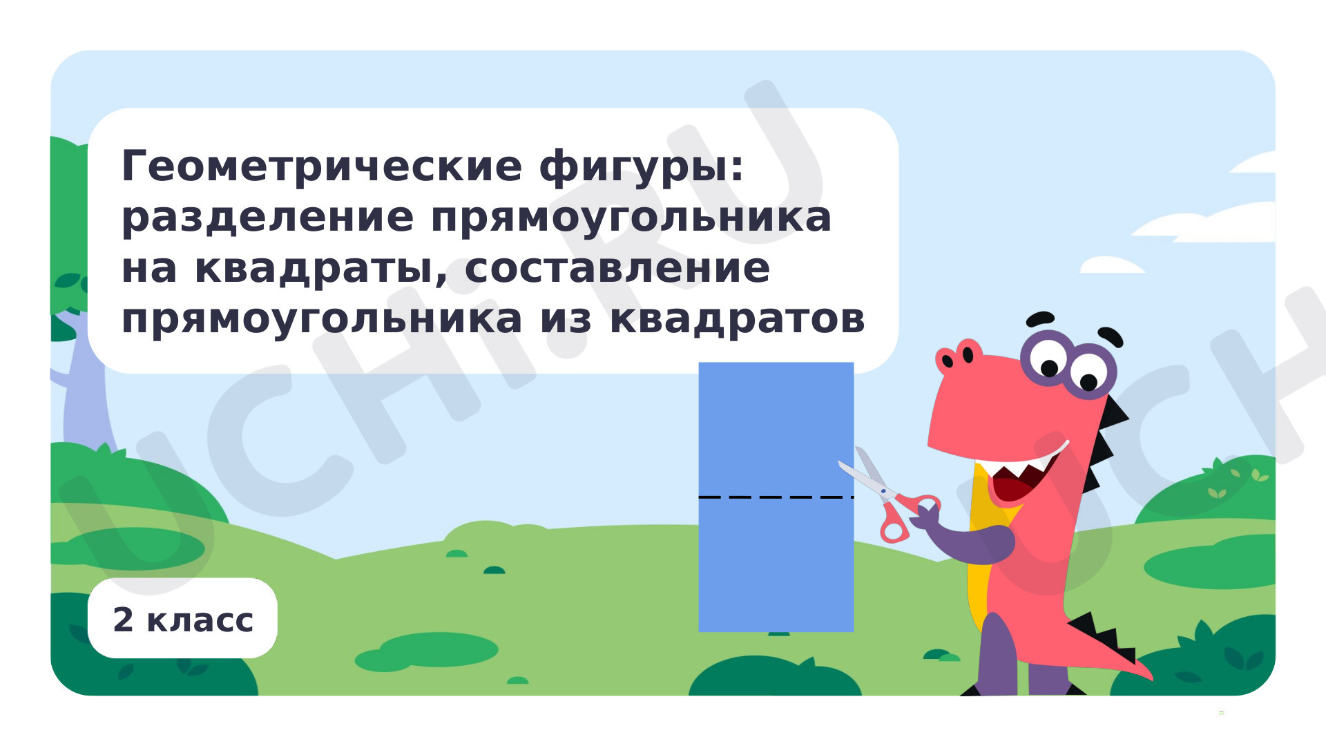 📈 Презентация по теме “Разбиение прямоугольника на квадраты ...