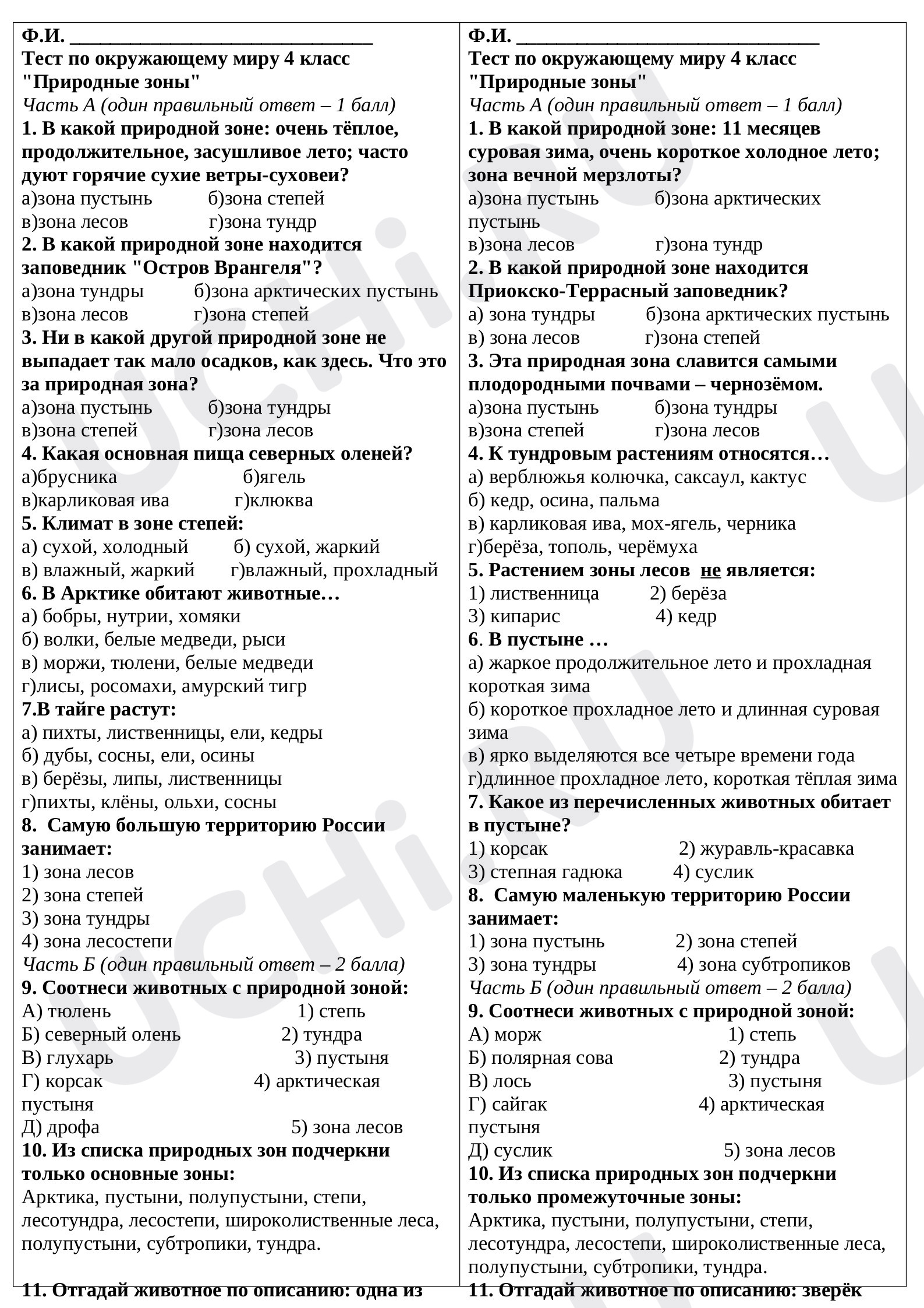 Предпросмотр материала Тест по окружающему миру по теме: Природные зоны России