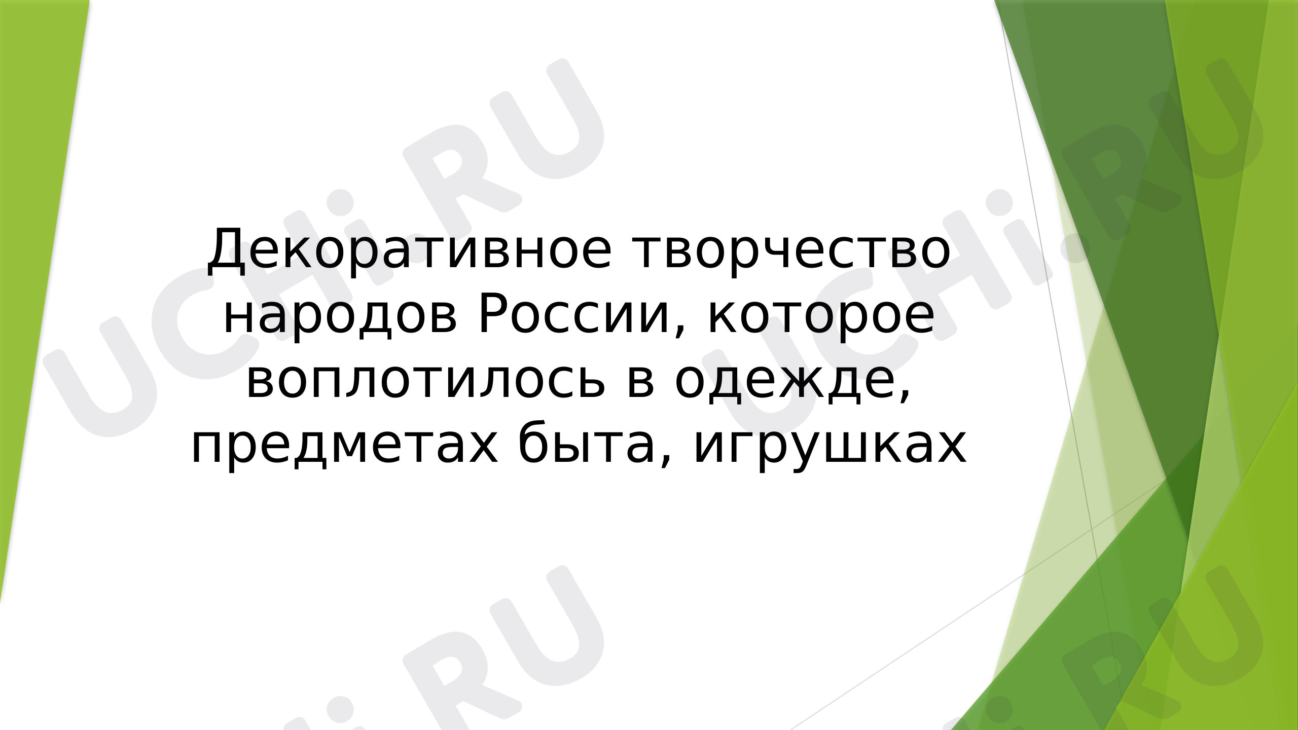 Предпросмотр материала Презентация к уроку окружающего мира. Народы России.