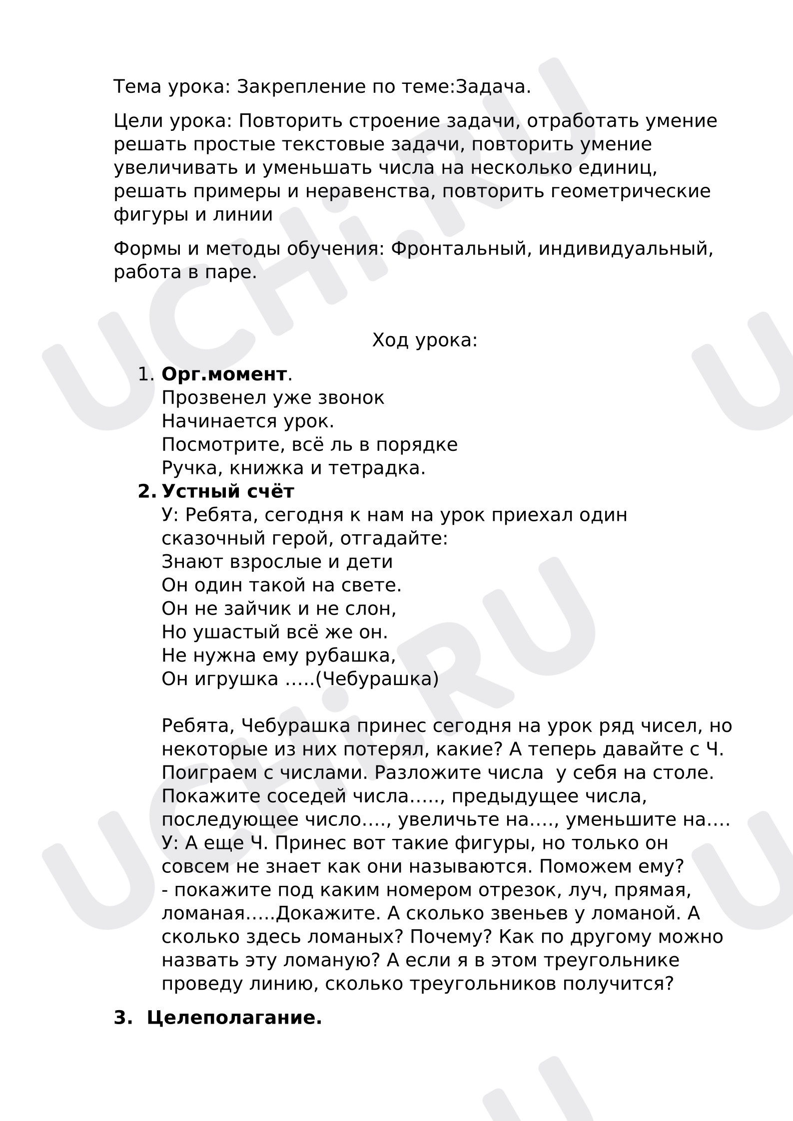 Предпросмотр материала Конспект урока  математики по теме: "Задача"