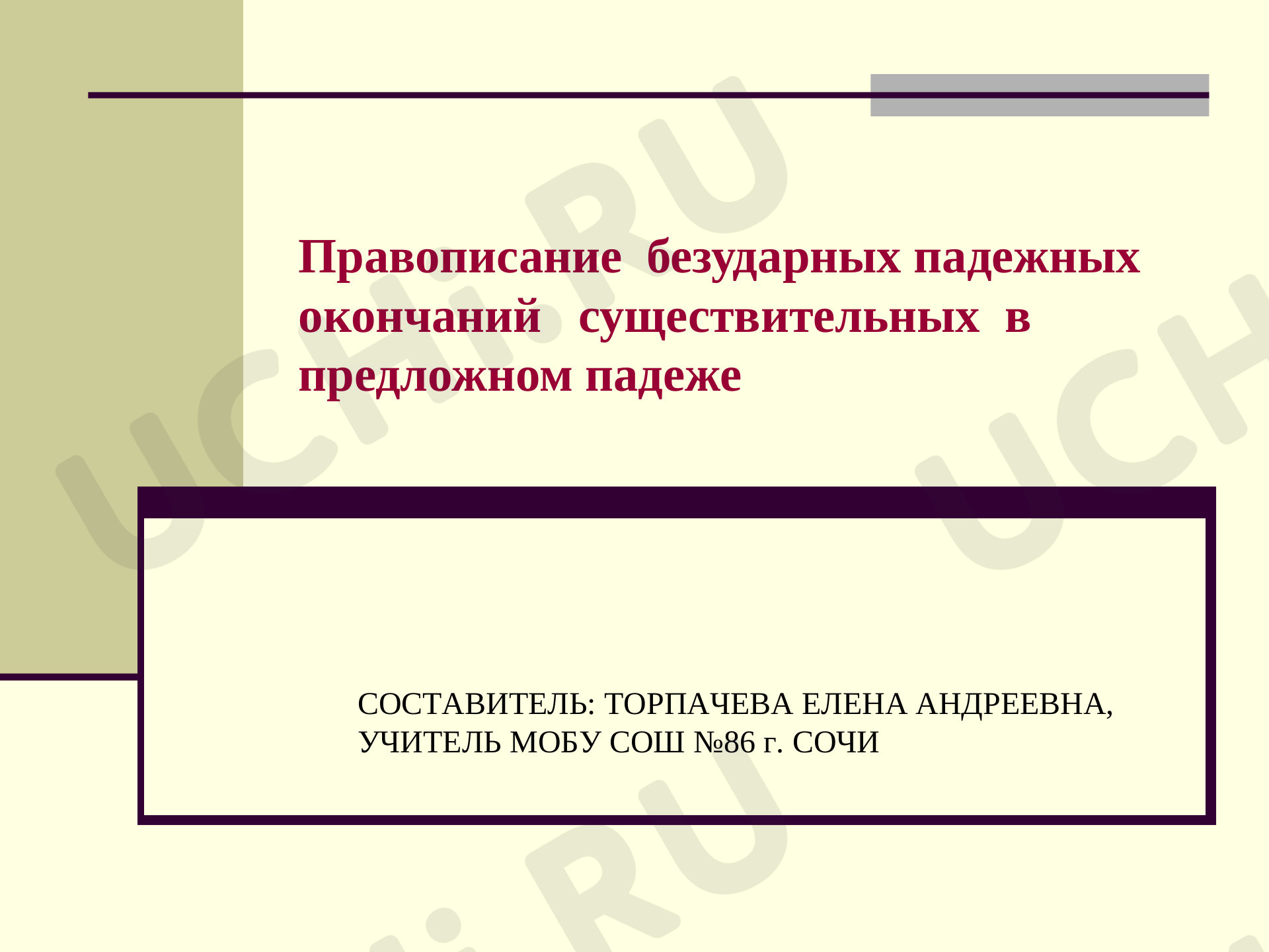 Предпросмотр материала Правописание безударных окончаний имен существительных