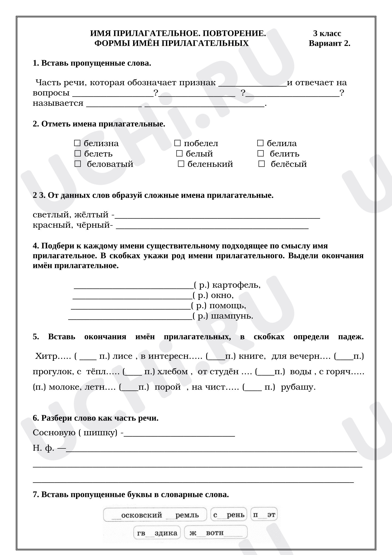 Предпросмотр материала Рабочие листы к уроку русского языка. Имя прилагательное.
